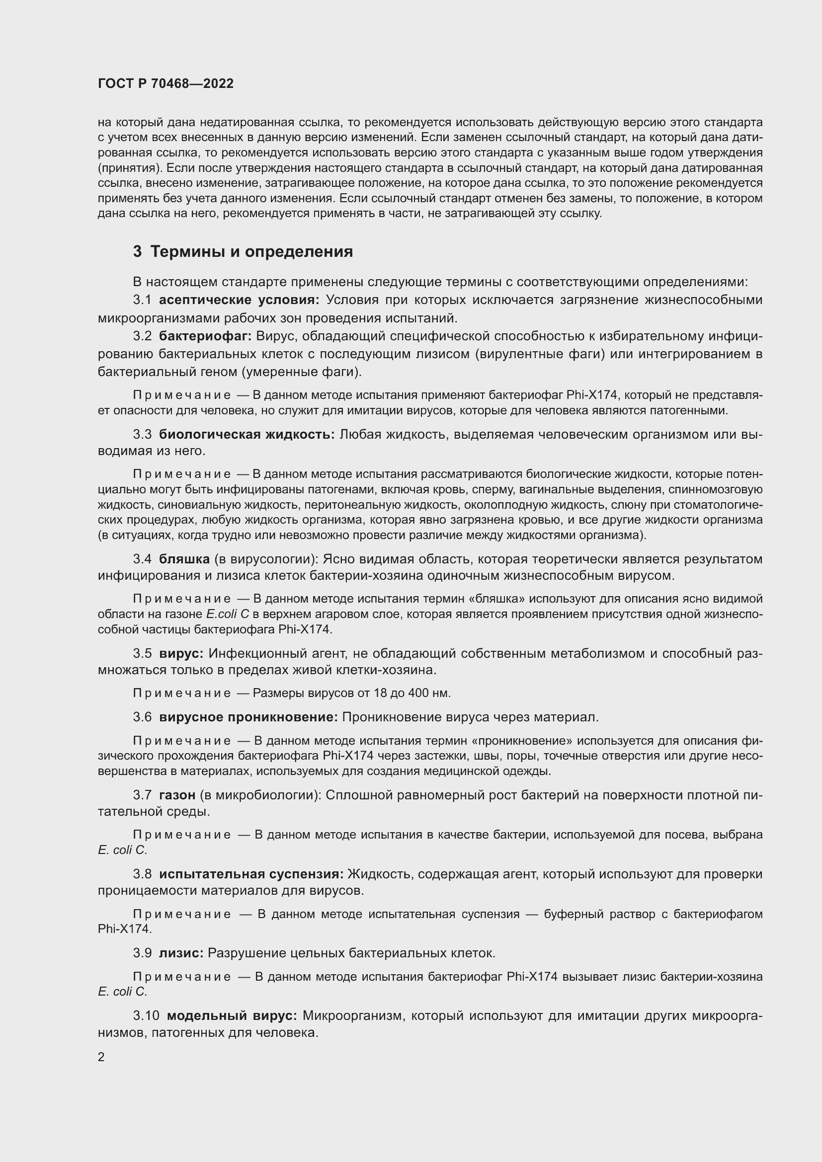 Страница 6 ГОСТ Р 70468-2022