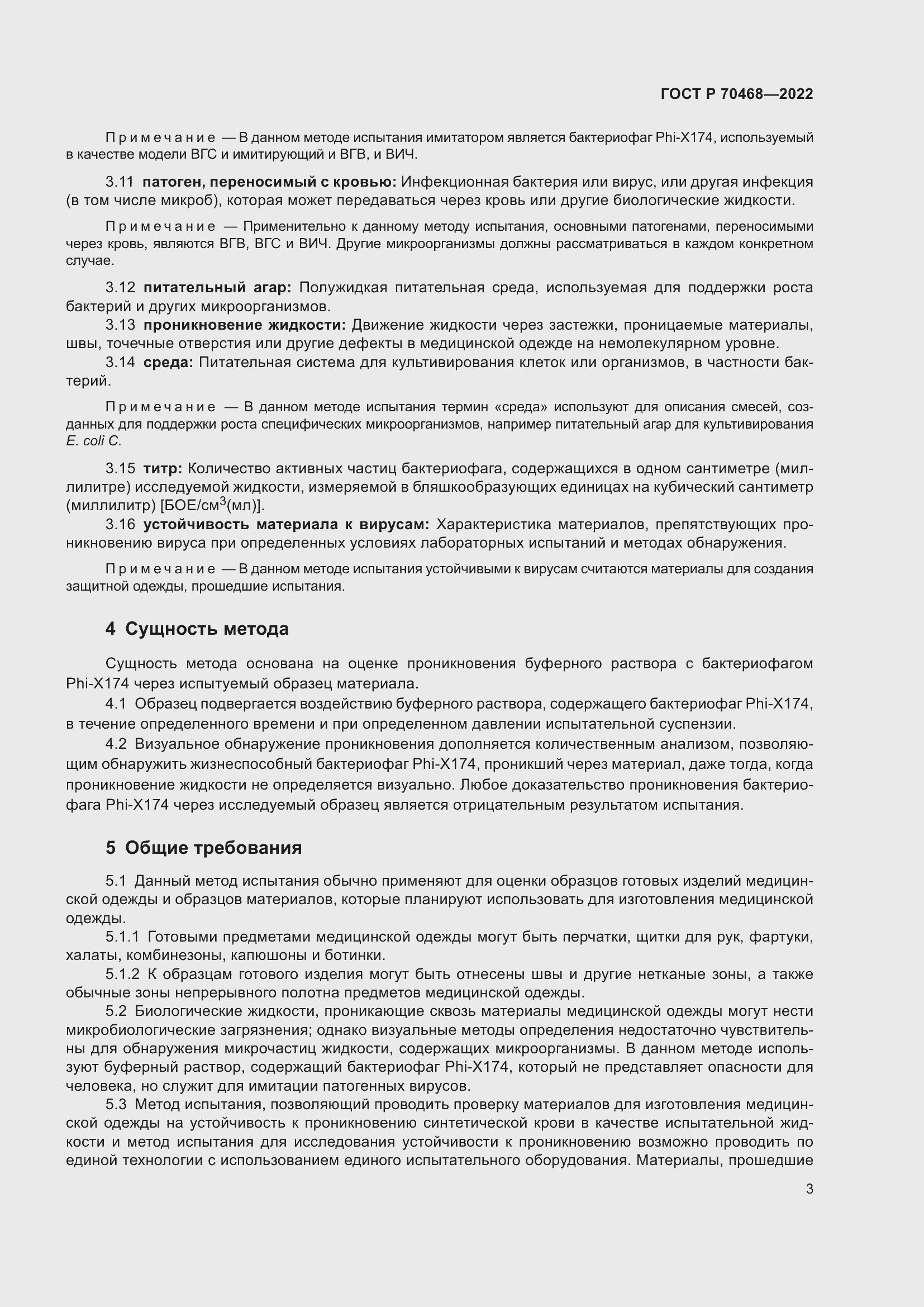 Страница 7 ГОСТ Р 70468-2022