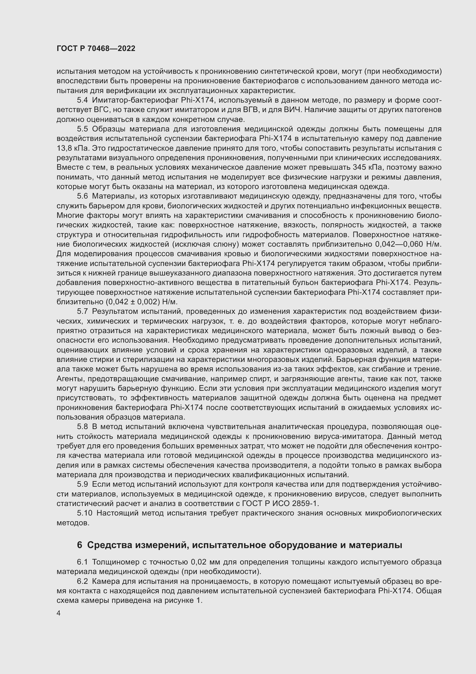 Страница 8 ГОСТ Р 70468-2022