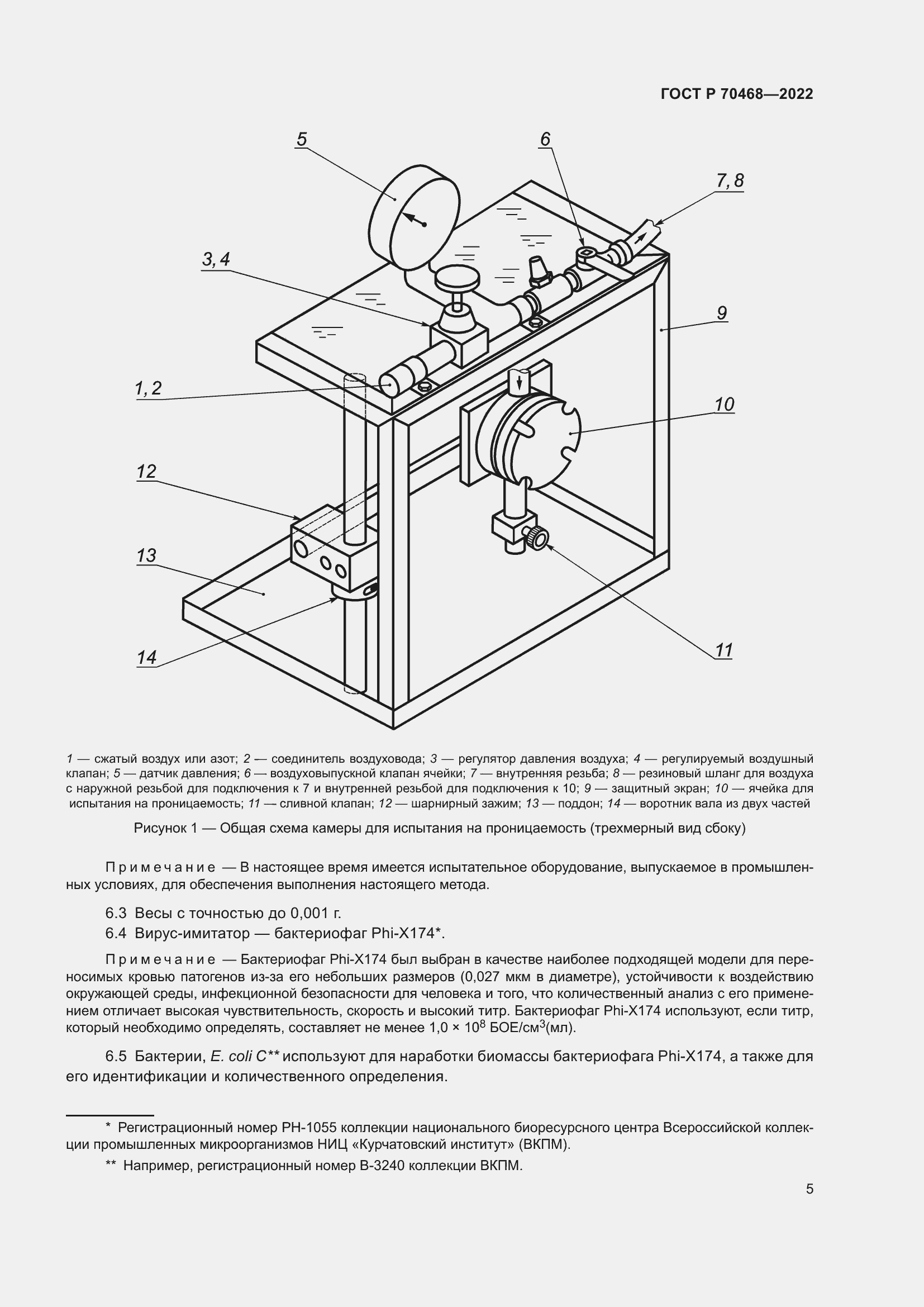 Страница 9 ГОСТ Р 70468-2022