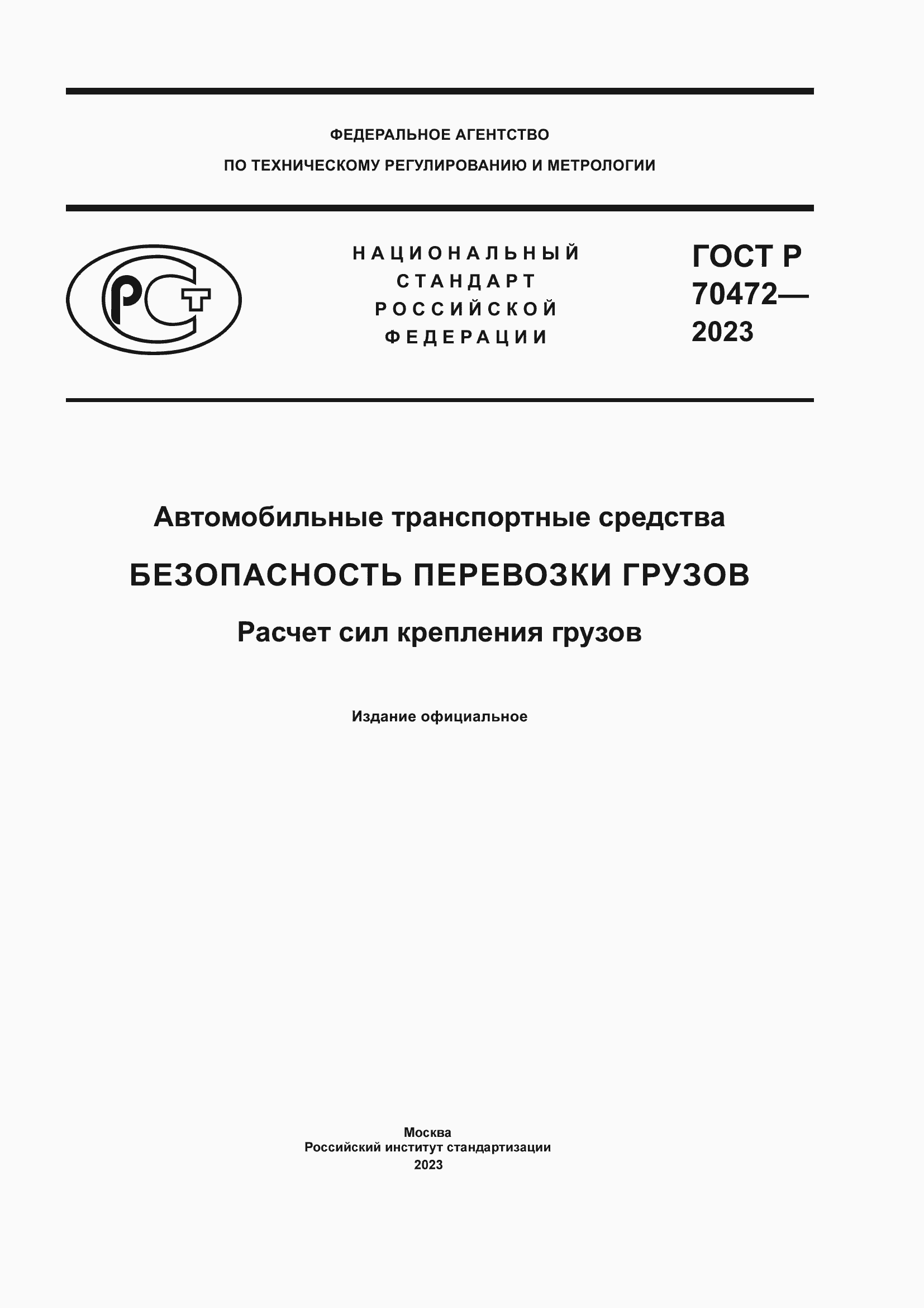 Страница 1 ГОСТ Р 70472-2023