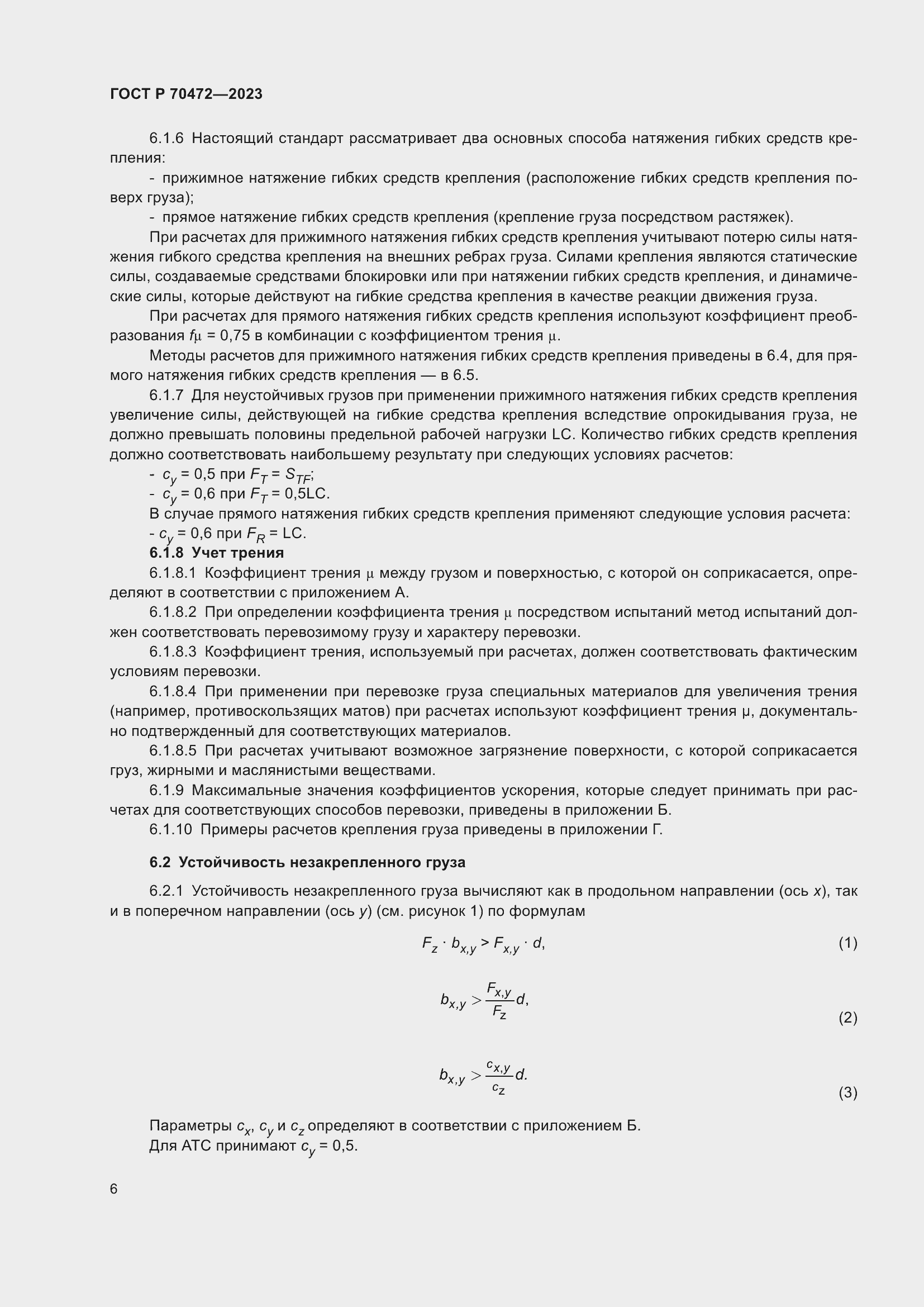 Страница 10 ГОСТ Р 70472-2023