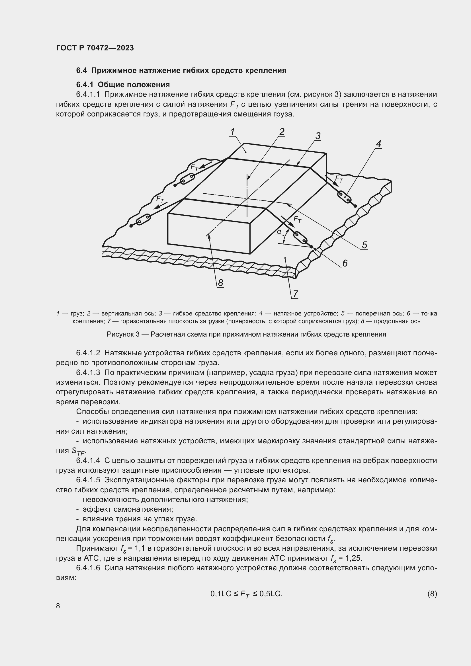 Страница 12 ГОСТ Р 70472-2023