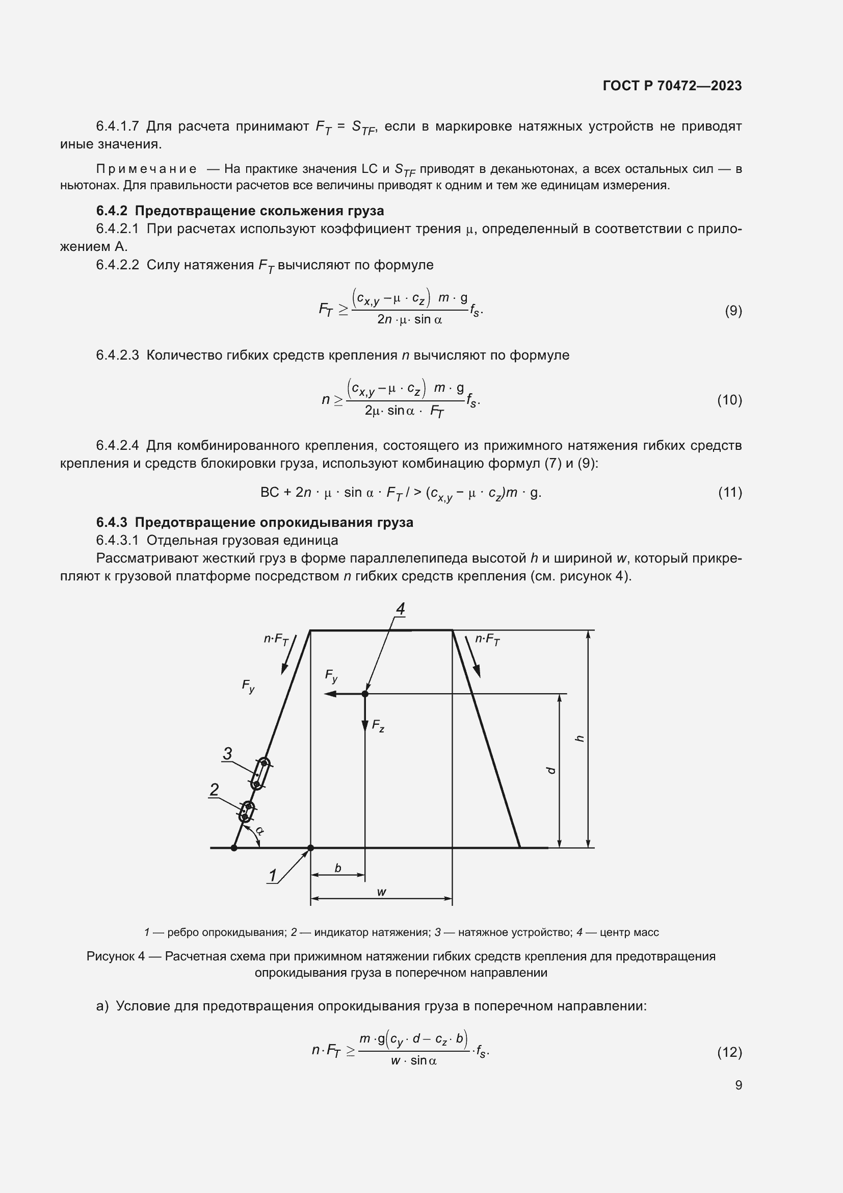 Страница 13 ГОСТ Р 70472-2023