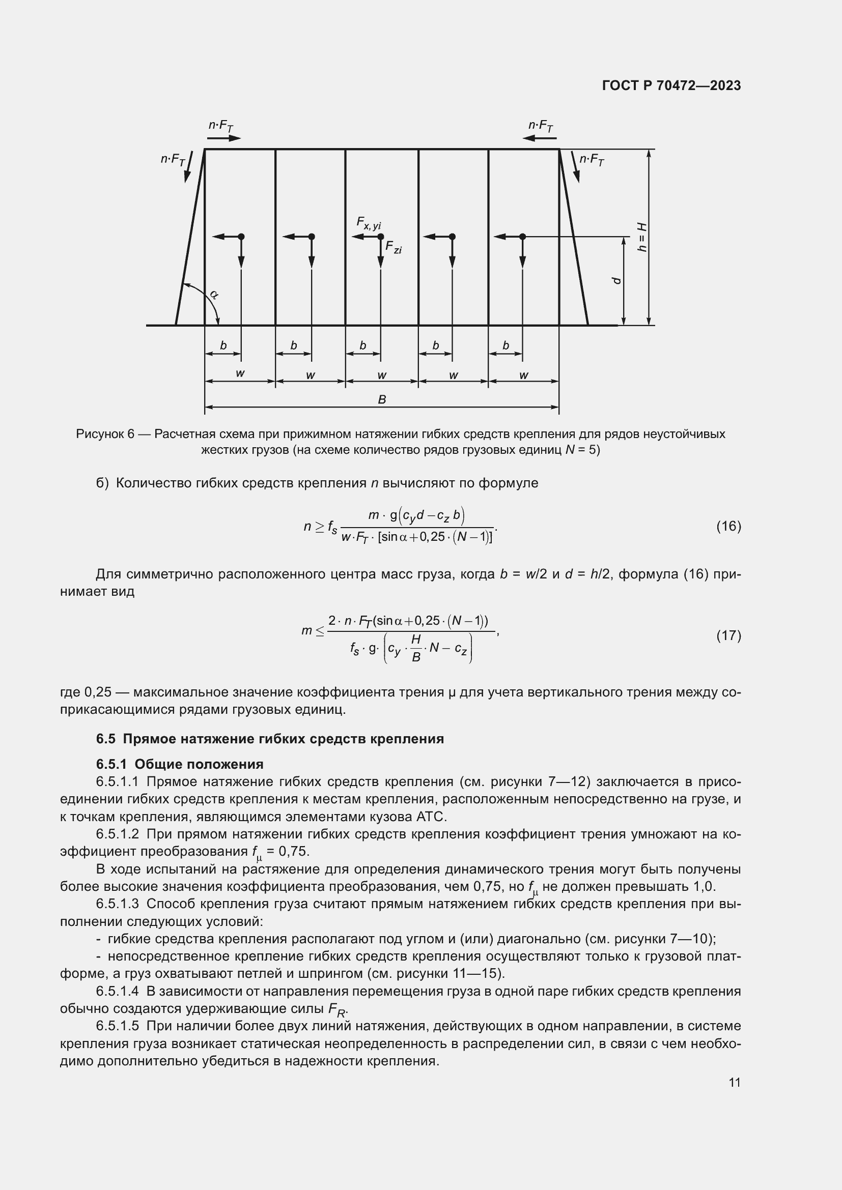 Страница 15 ГОСТ Р 70472-2023