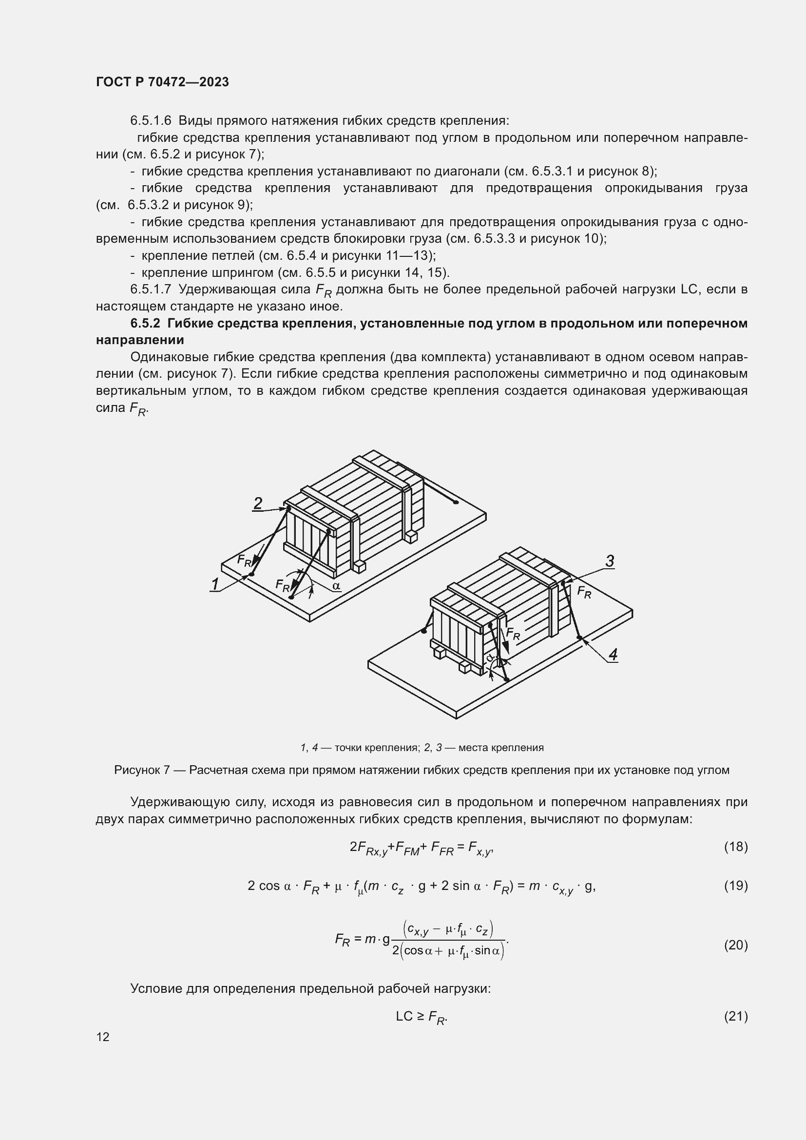 Страница 16 ГОСТ Р 70472-2023