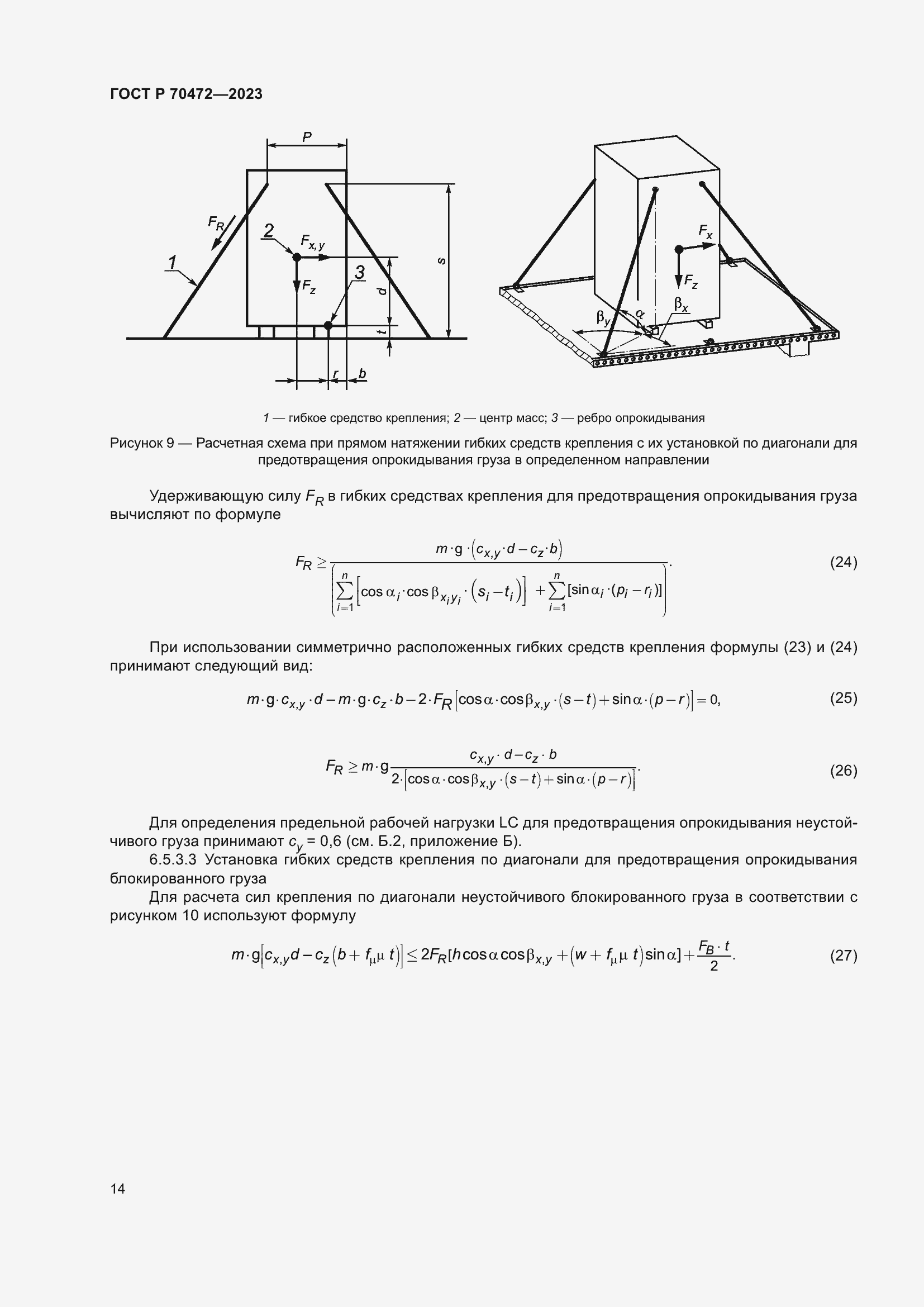 Страница 18 ГОСТ Р 70472-2023