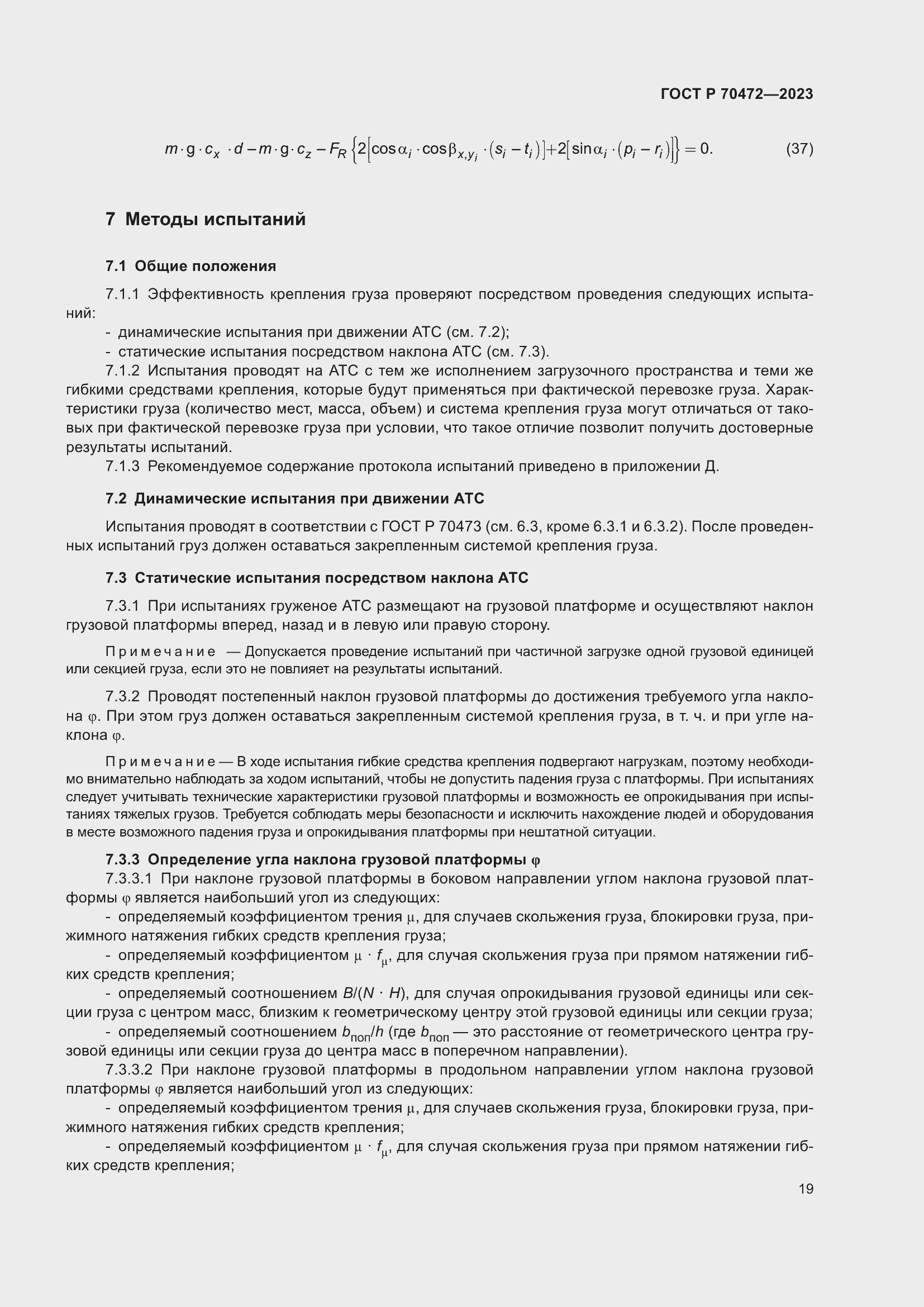 Страница 23 ГОСТ Р 70472-2023