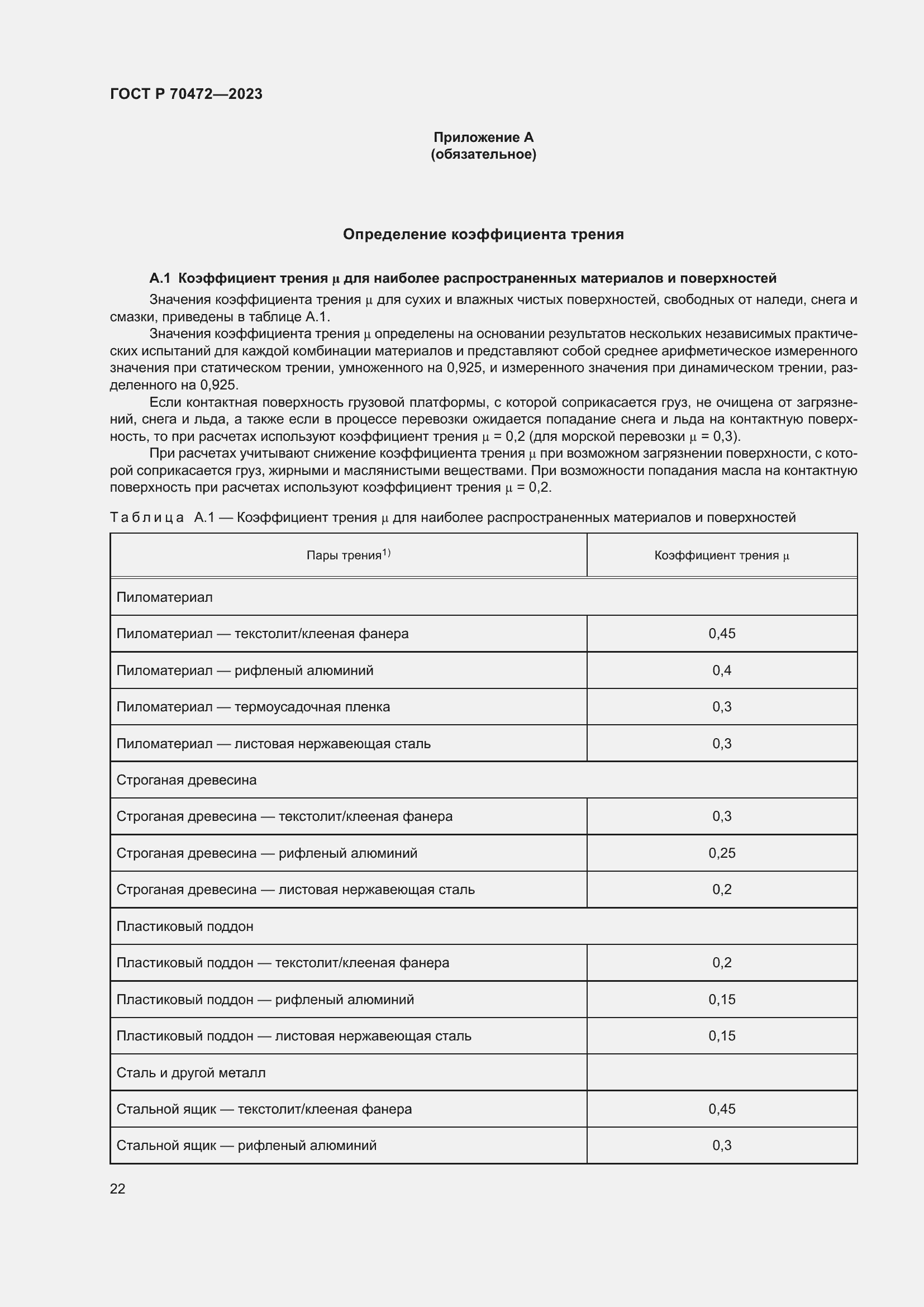 Страница 26 ГОСТ Р 70472-2023