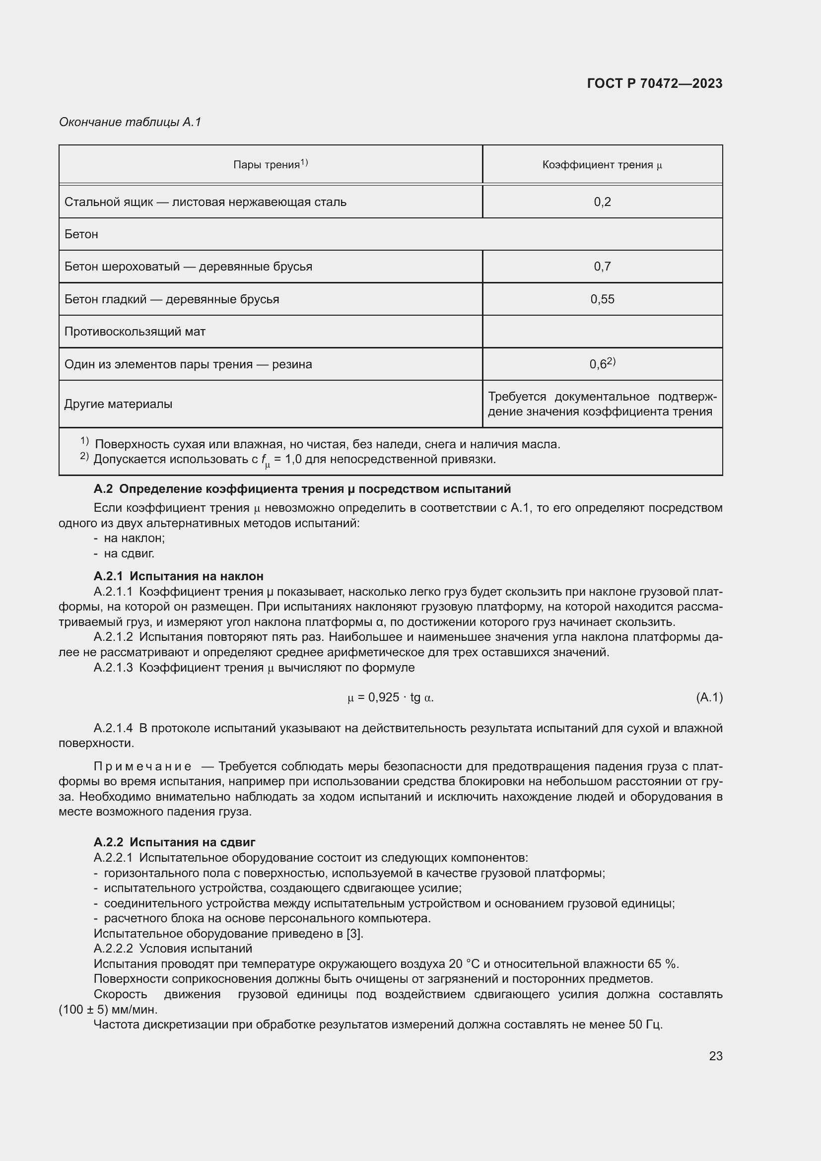 Страница 27 ГОСТ Р 70472-2023