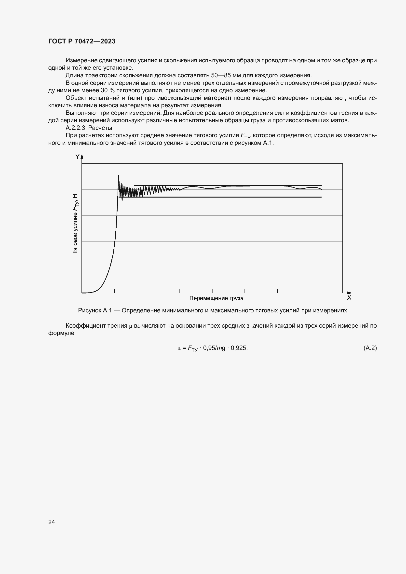 Страница 28 ГОСТ Р 70472-2023