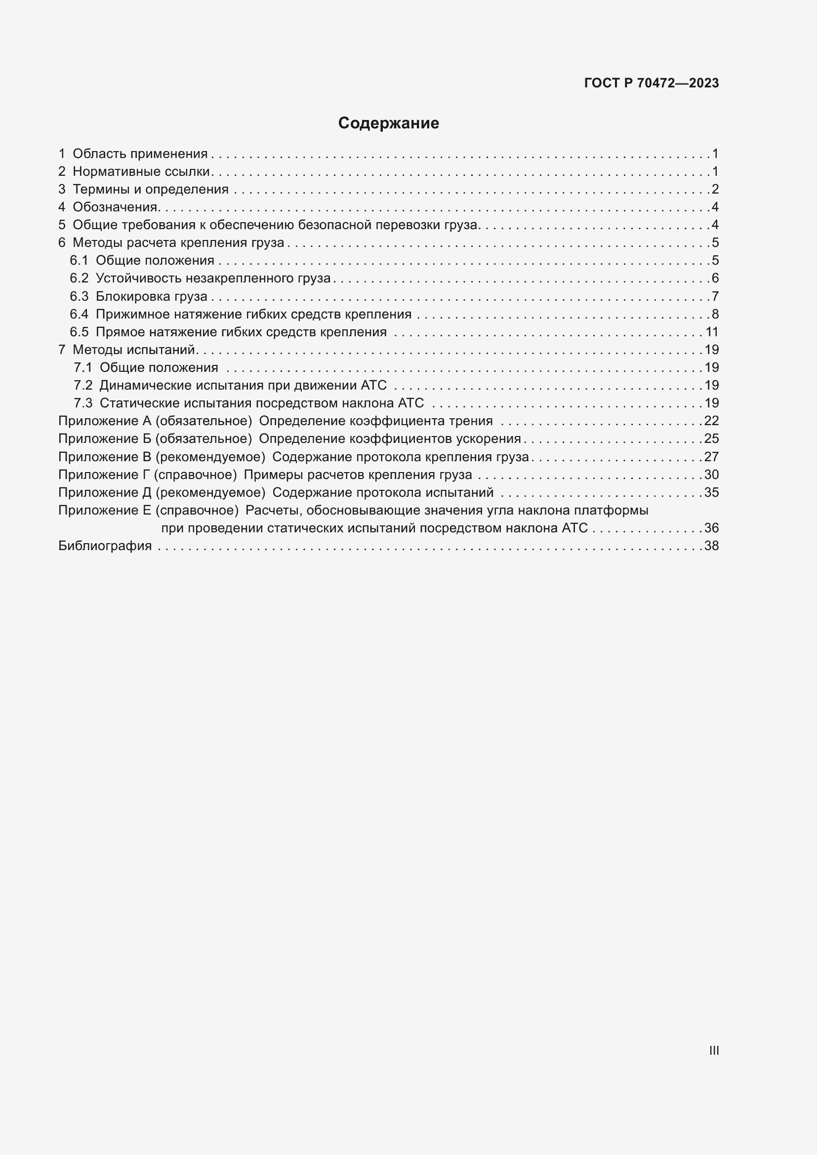 Страница 3 ГОСТ Р 70472-2023