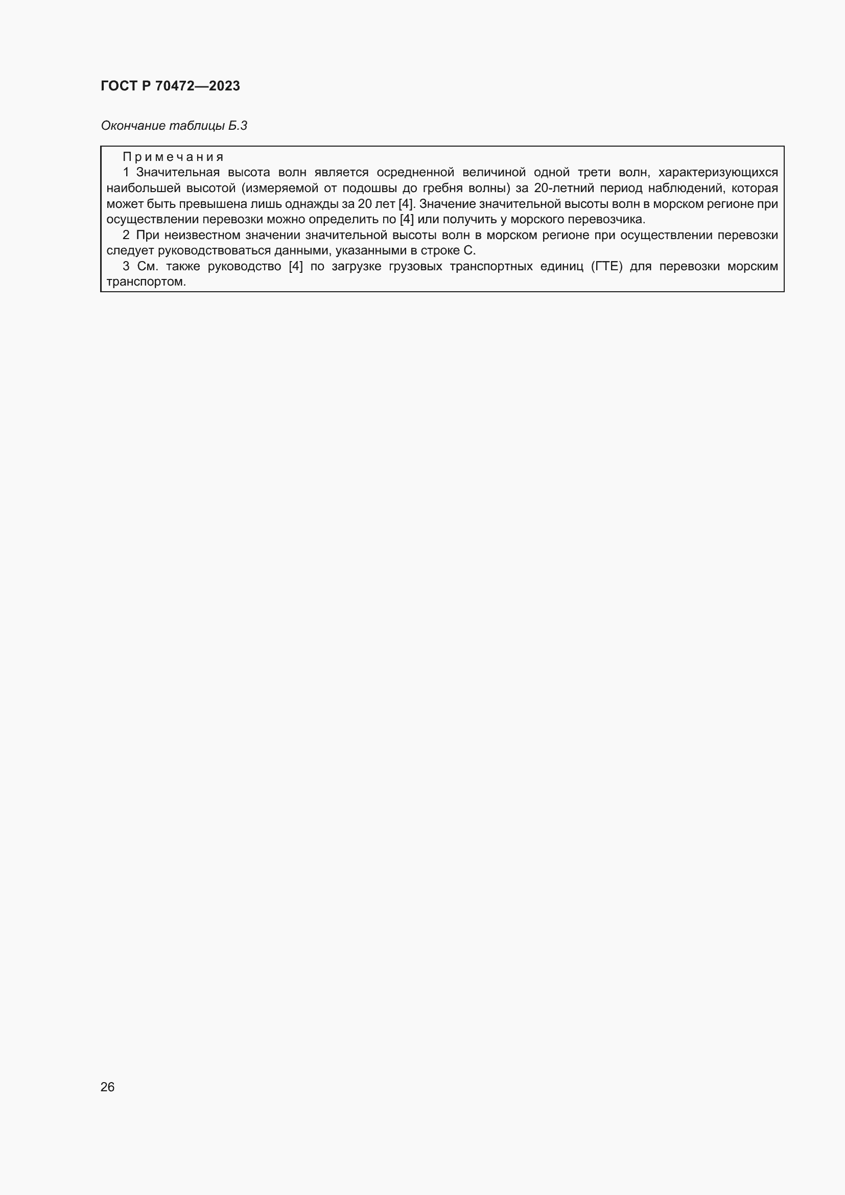 Страница 30 ГОСТ Р 70472-2023