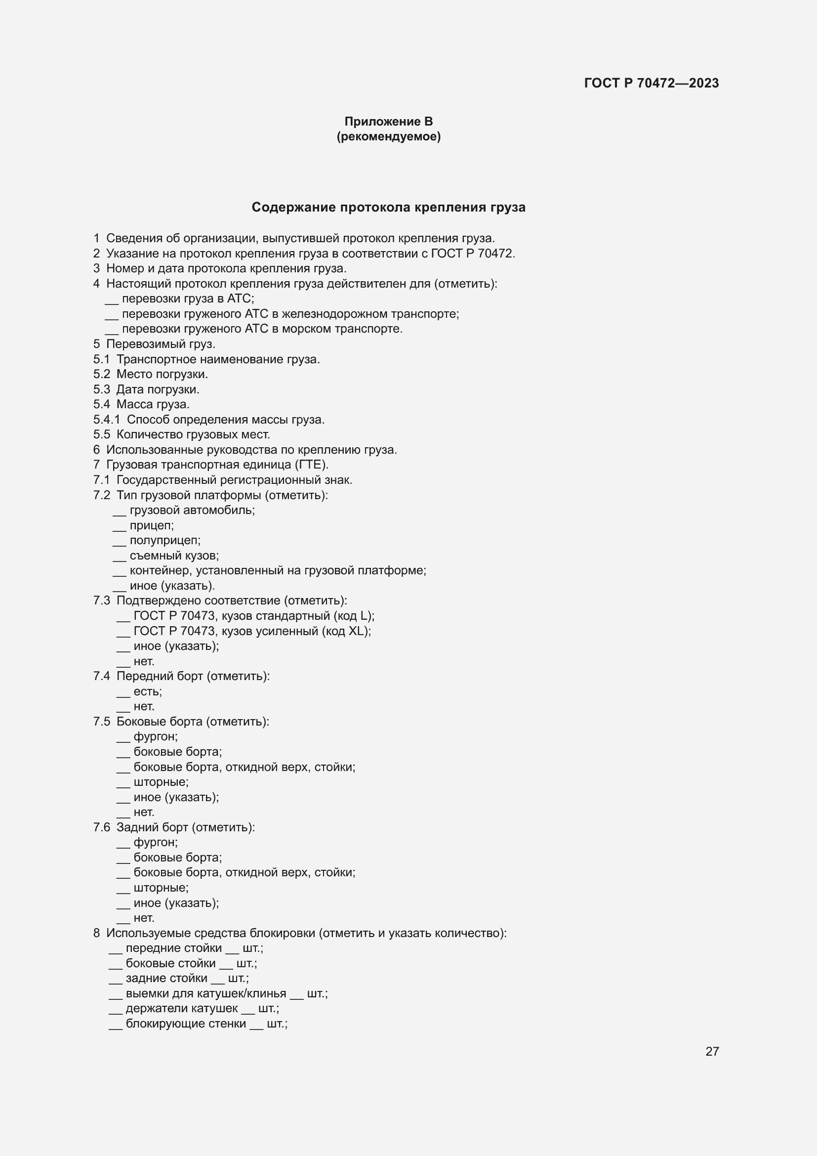 Страница 31 ГОСТ Р 70472-2023