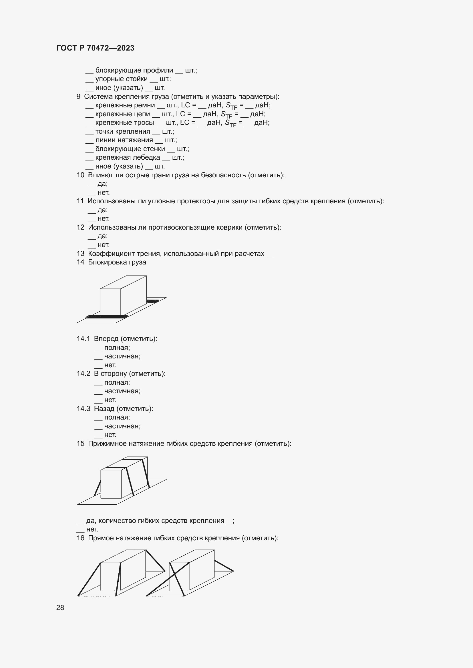 Страница 32 ГОСТ Р 70472-2023