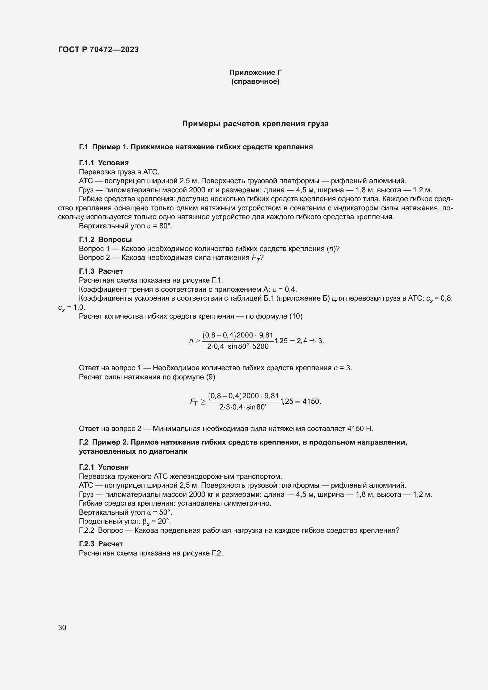 Страница 34 ГОСТ Р 70472-2023