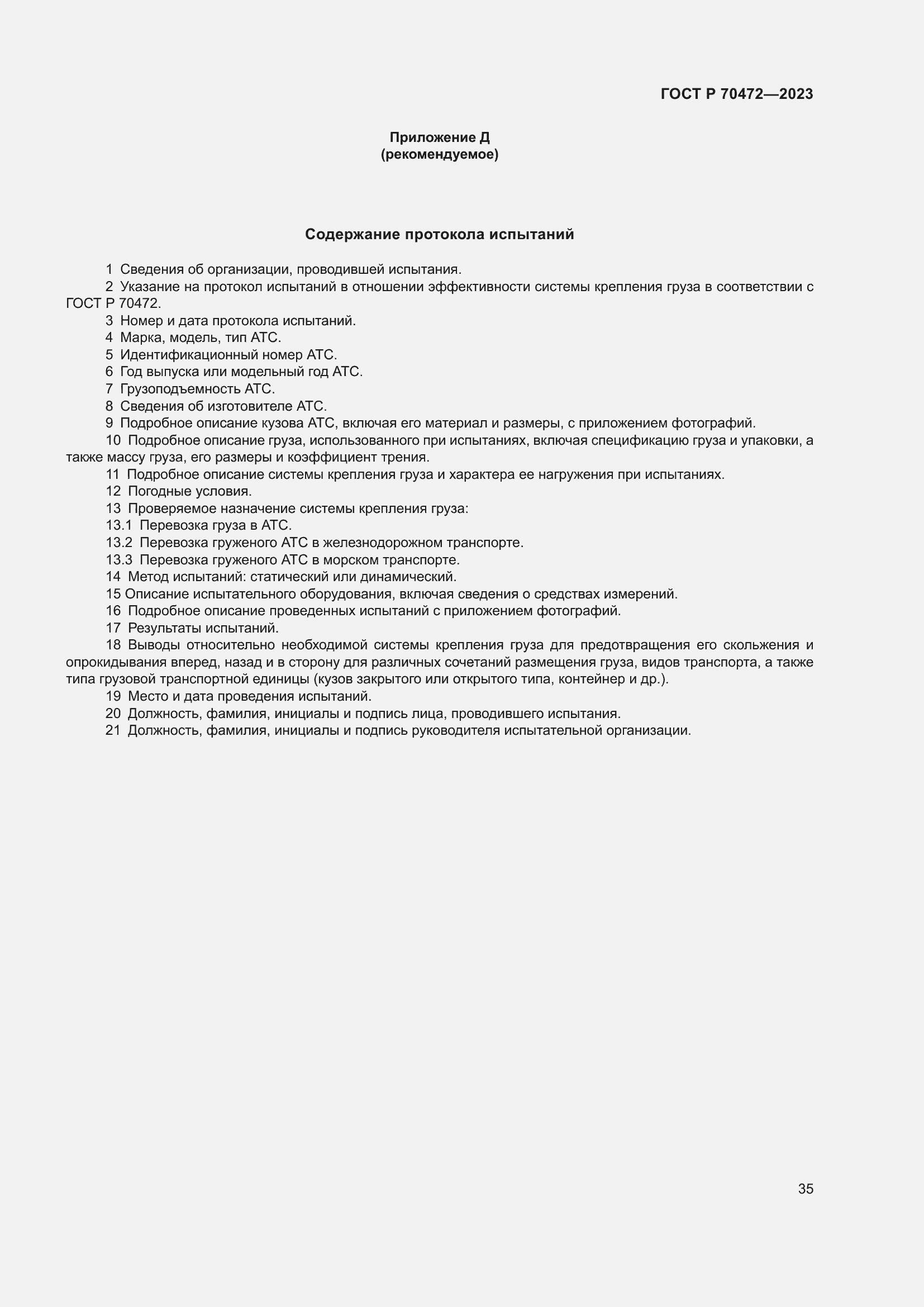 Страница 39 ГОСТ Р 70472-2023