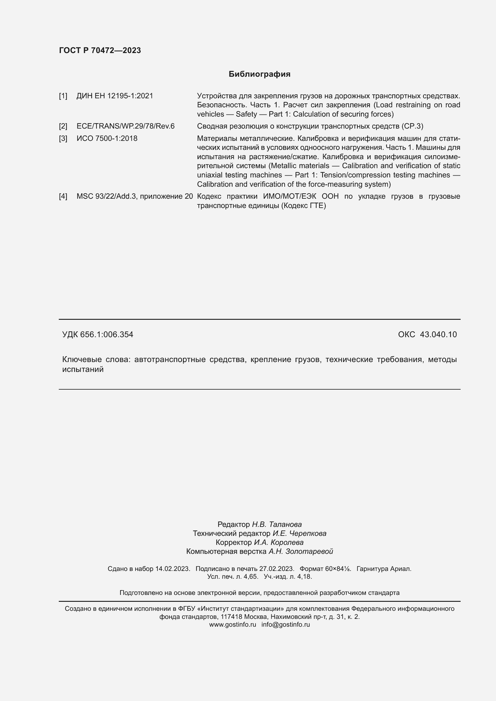 Страница 42 ГОСТ Р 70472-2023