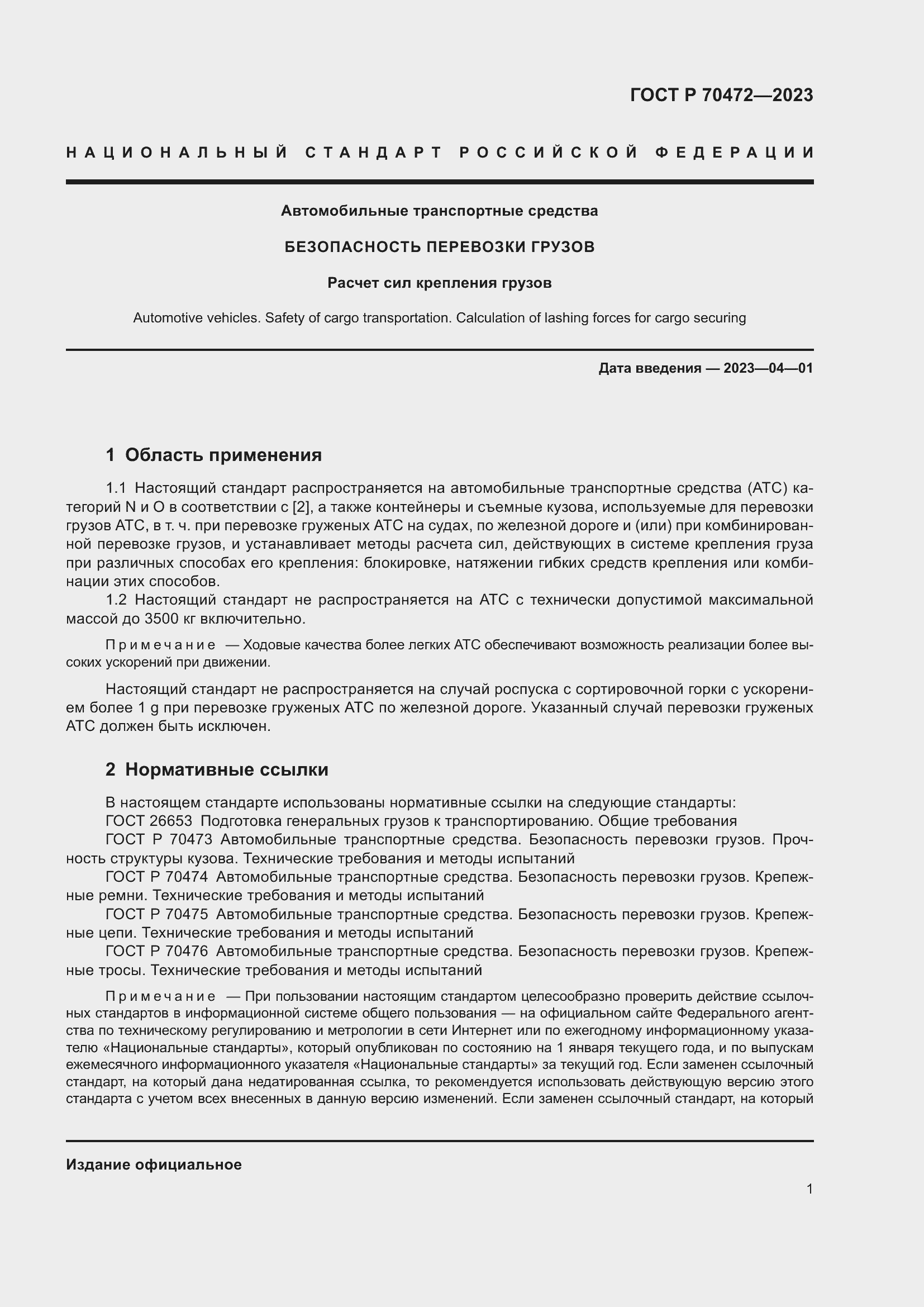 Страница 5 ГОСТ Р 70472-2023