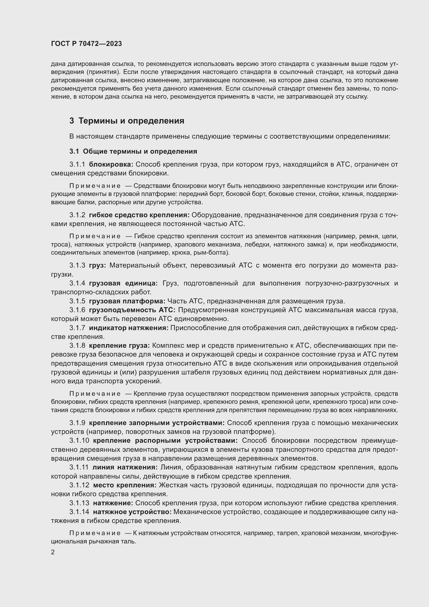 Страница 6 ГОСТ Р 70472-2023