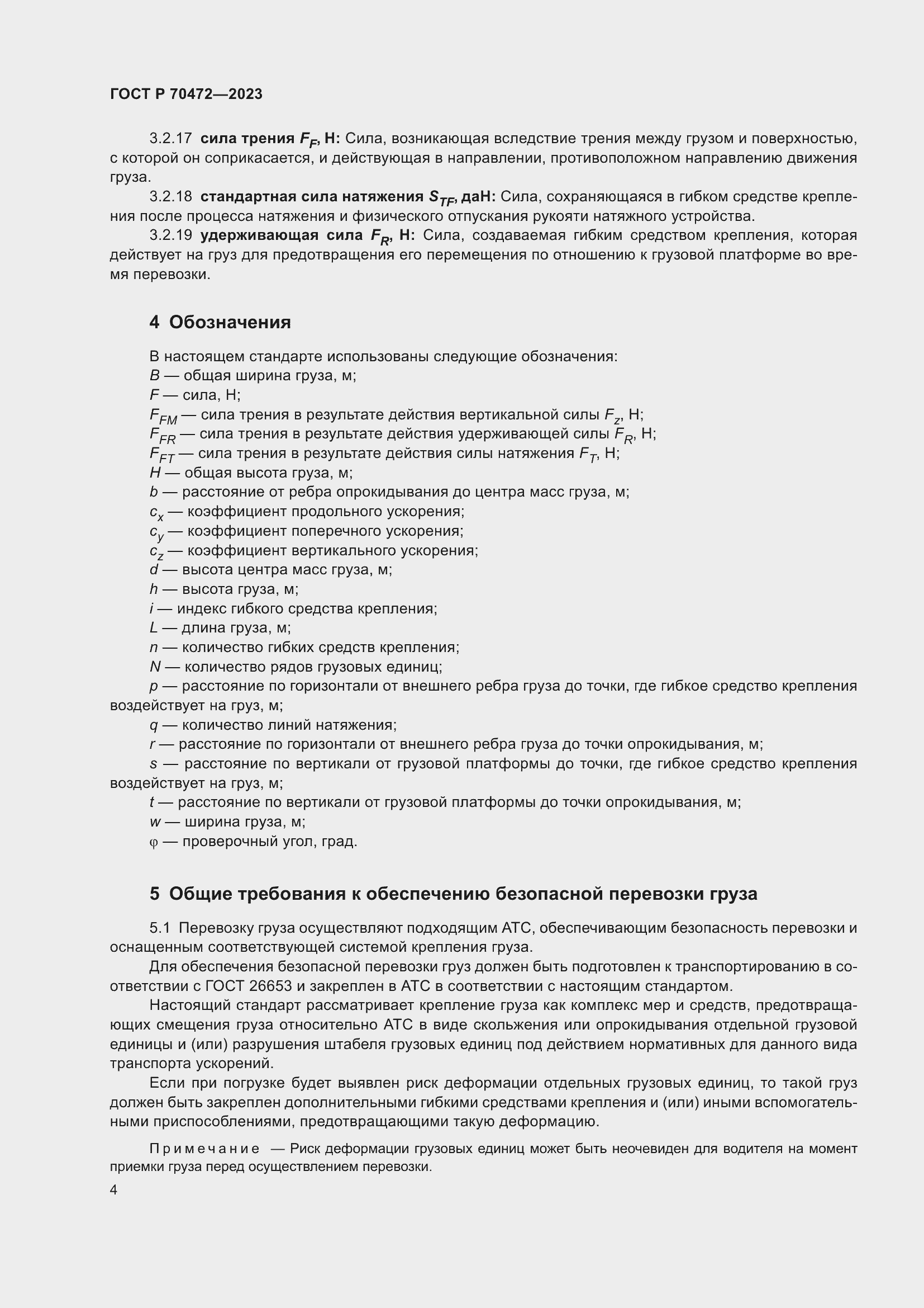 Страница 8 ГОСТ Р 70472-2023