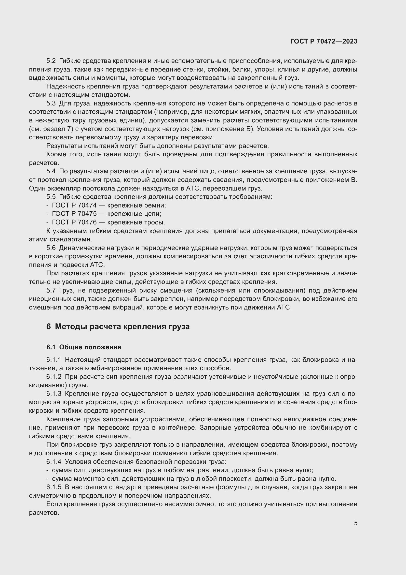 Страница 9 ГОСТ Р 70472-2023