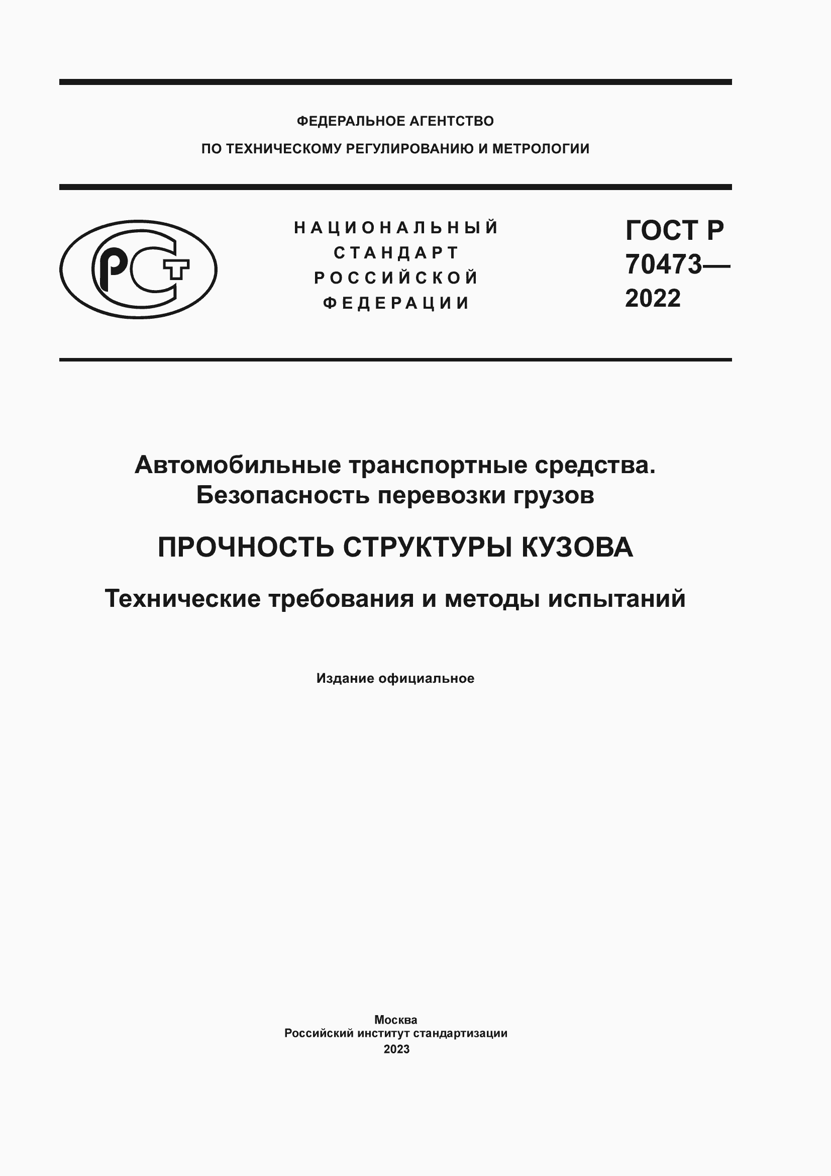 Страница 1 ГОСТ Р 70473-2022