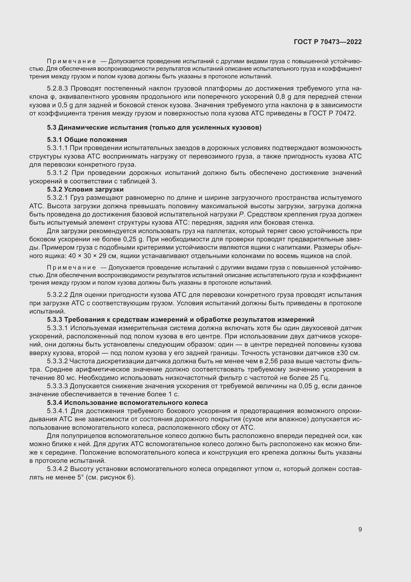 Страница 13 ГОСТ Р 70473-2022