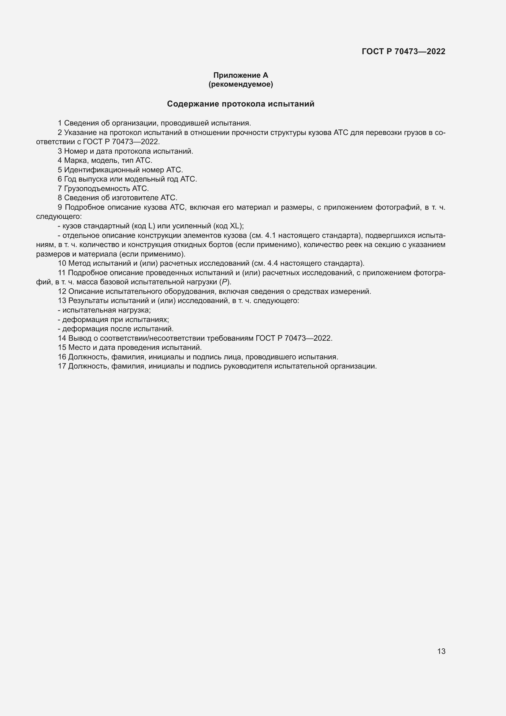 Страница 17 ГОСТ Р 70473-2022