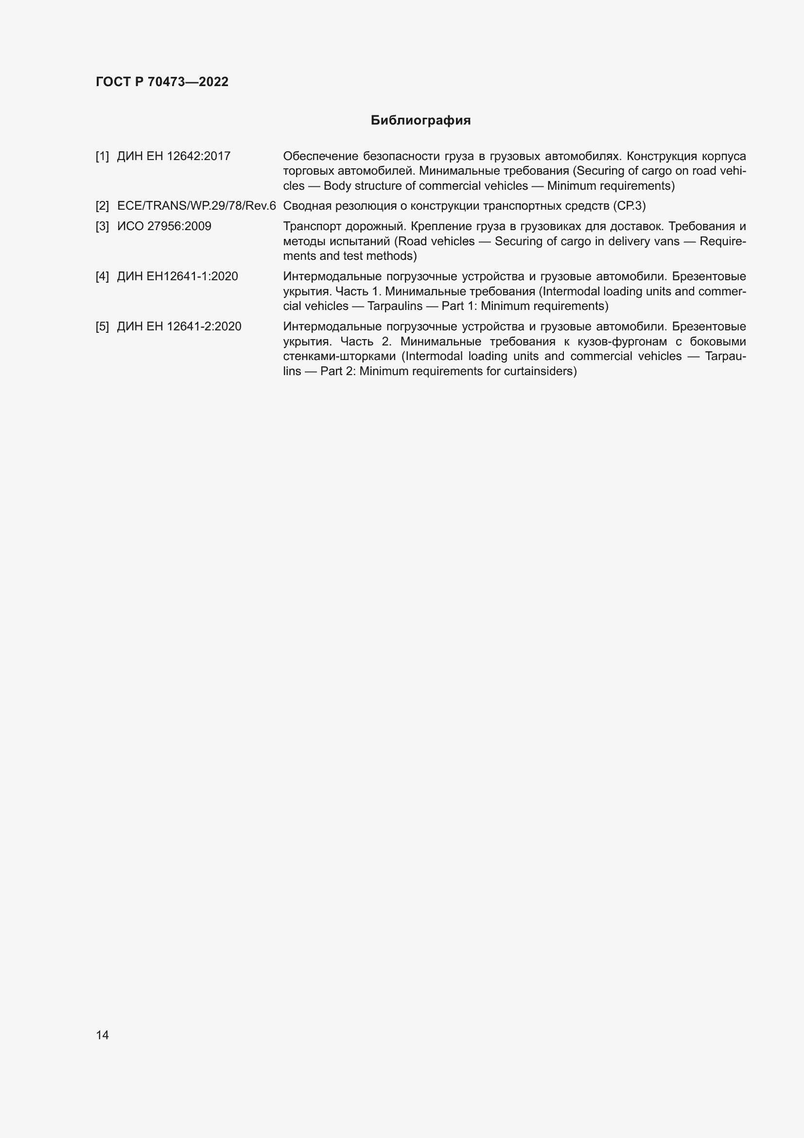 Страница 18 ГОСТ Р 70473-2022