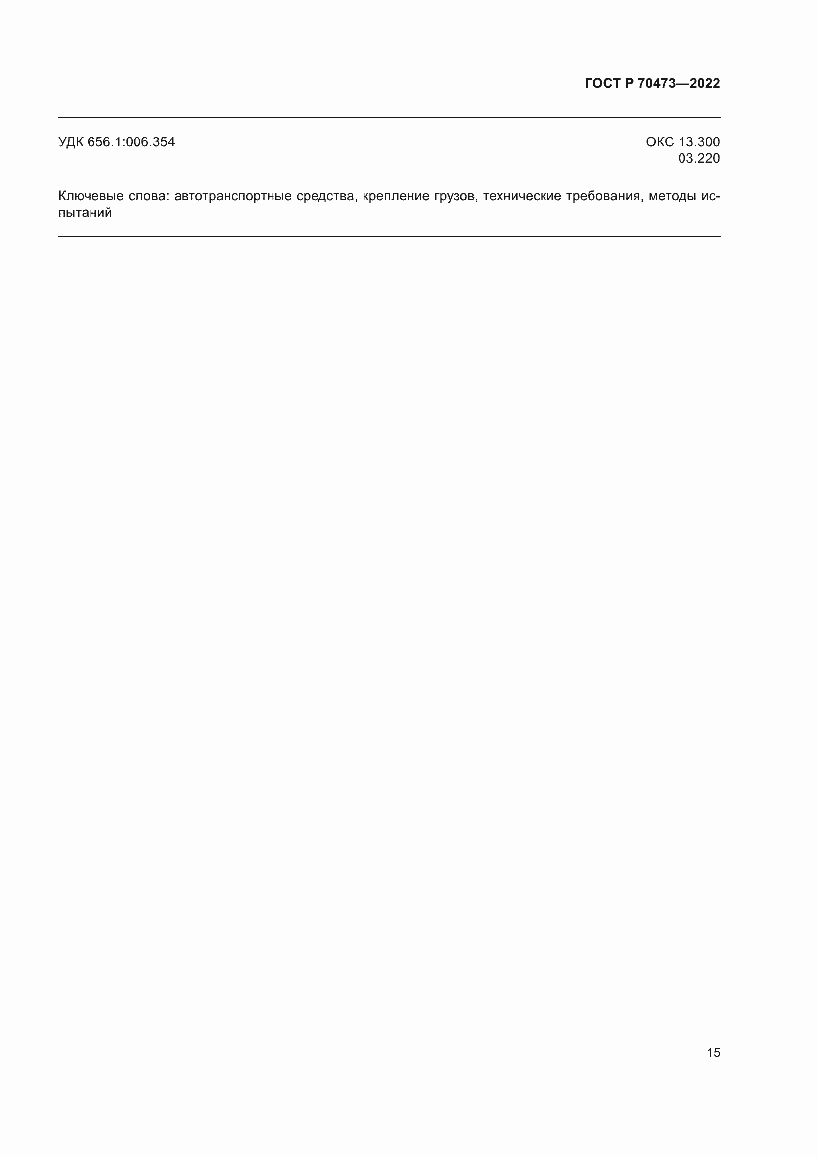 Страница 19 ГОСТ Р 70473-2022
