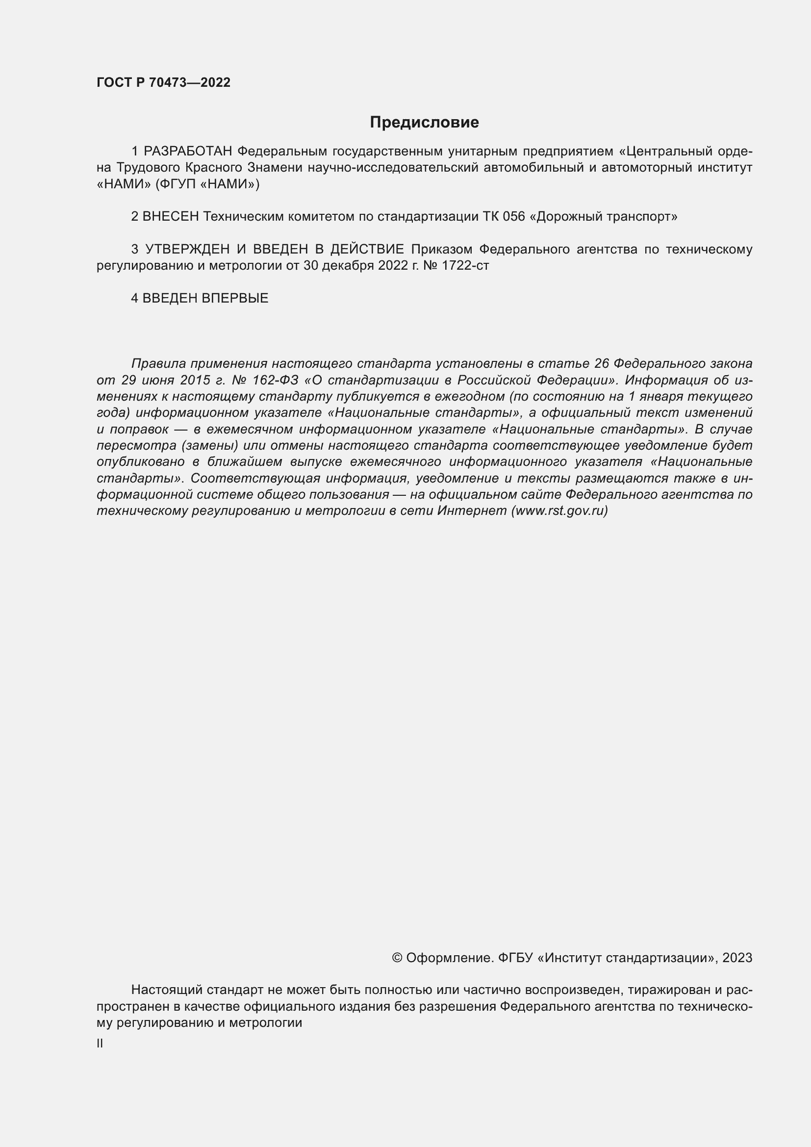 Страница 2 ГОСТ Р 70473-2022