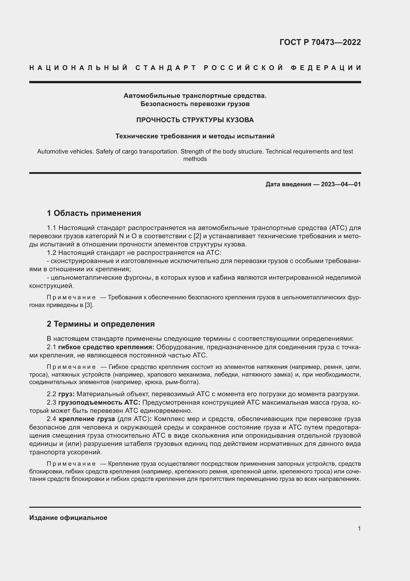 Страница 5 ГОСТ Р 70473-2022