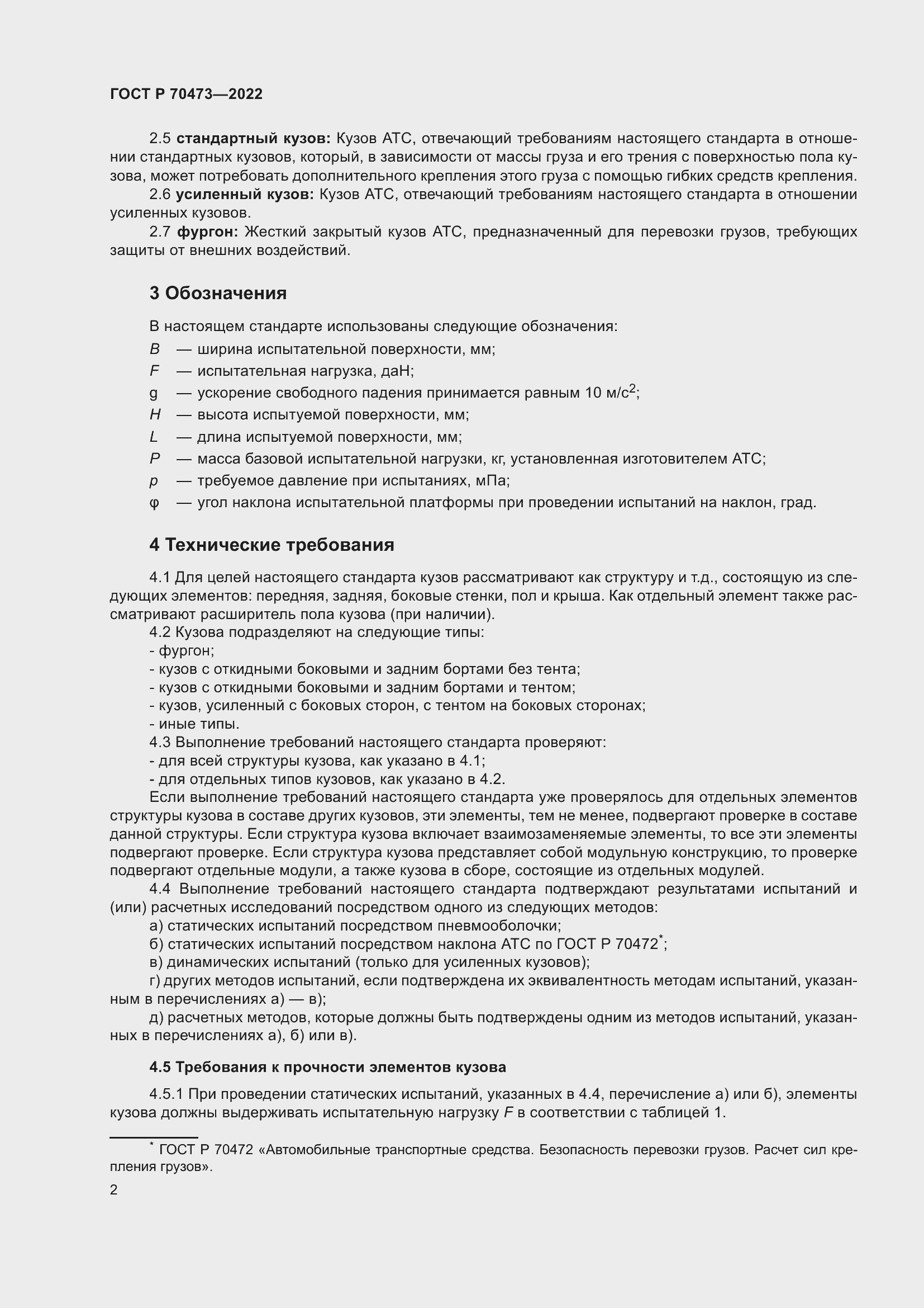 Страница 6 ГОСТ Р 70473-2022