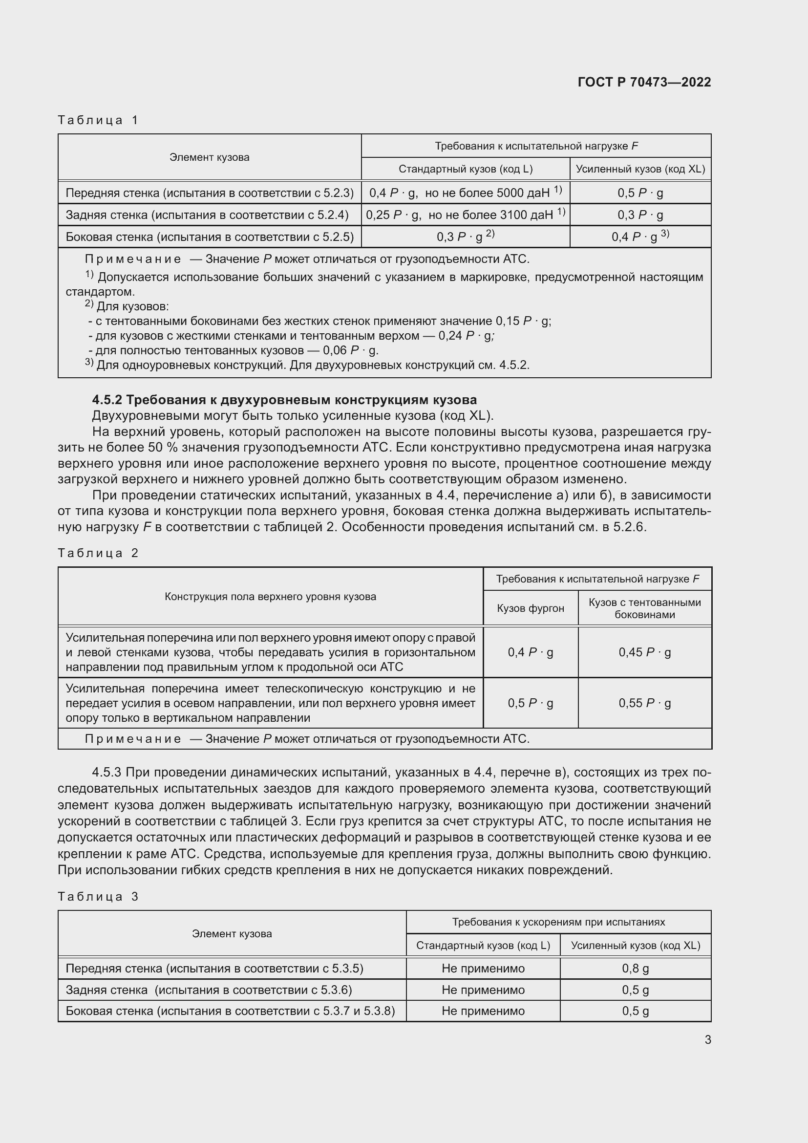 Страница 7 ГОСТ Р 70473-2022