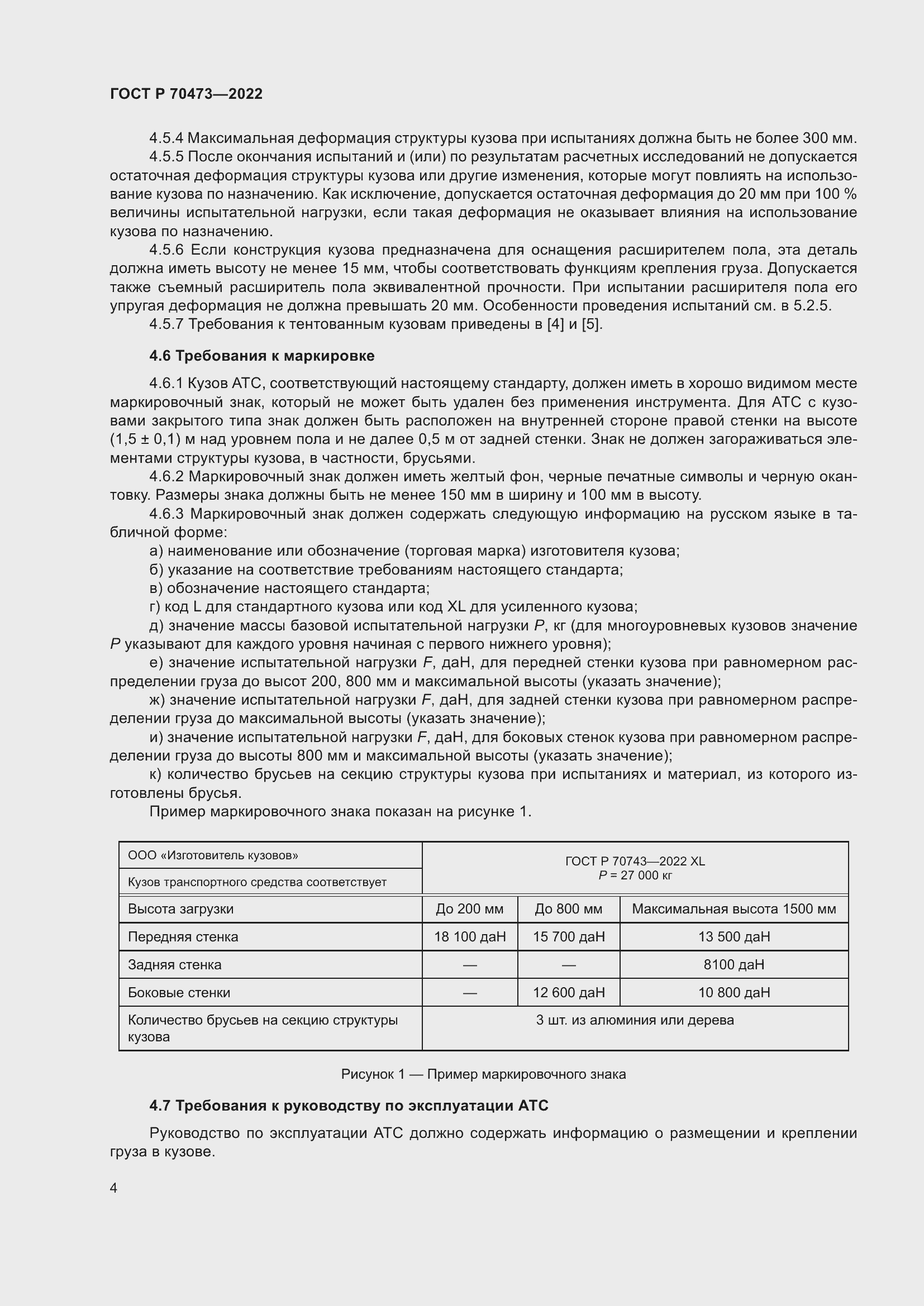 Страница 8 ГОСТ Р 70473-2022