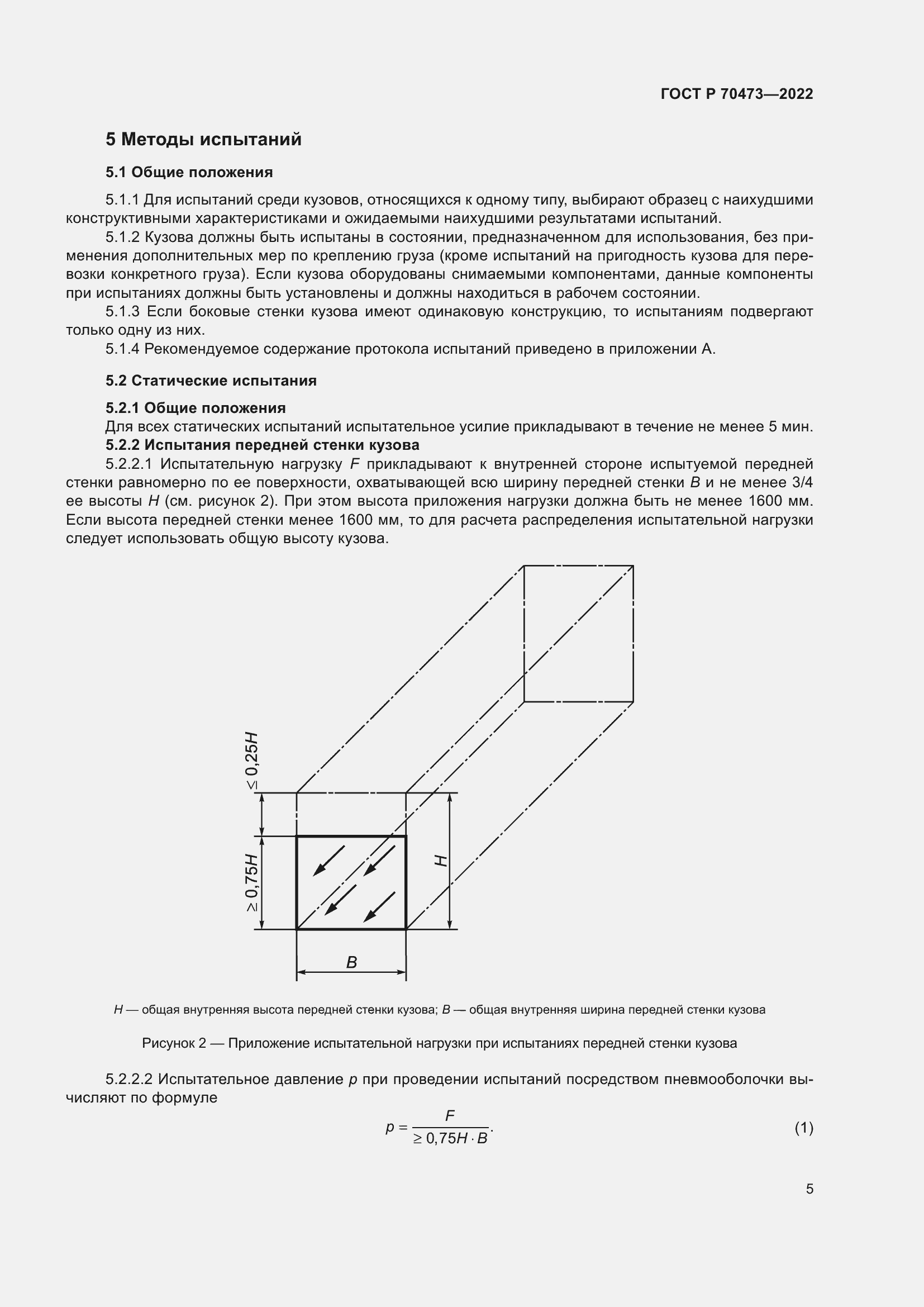 Страница 9 ГОСТ Р 70473-2022