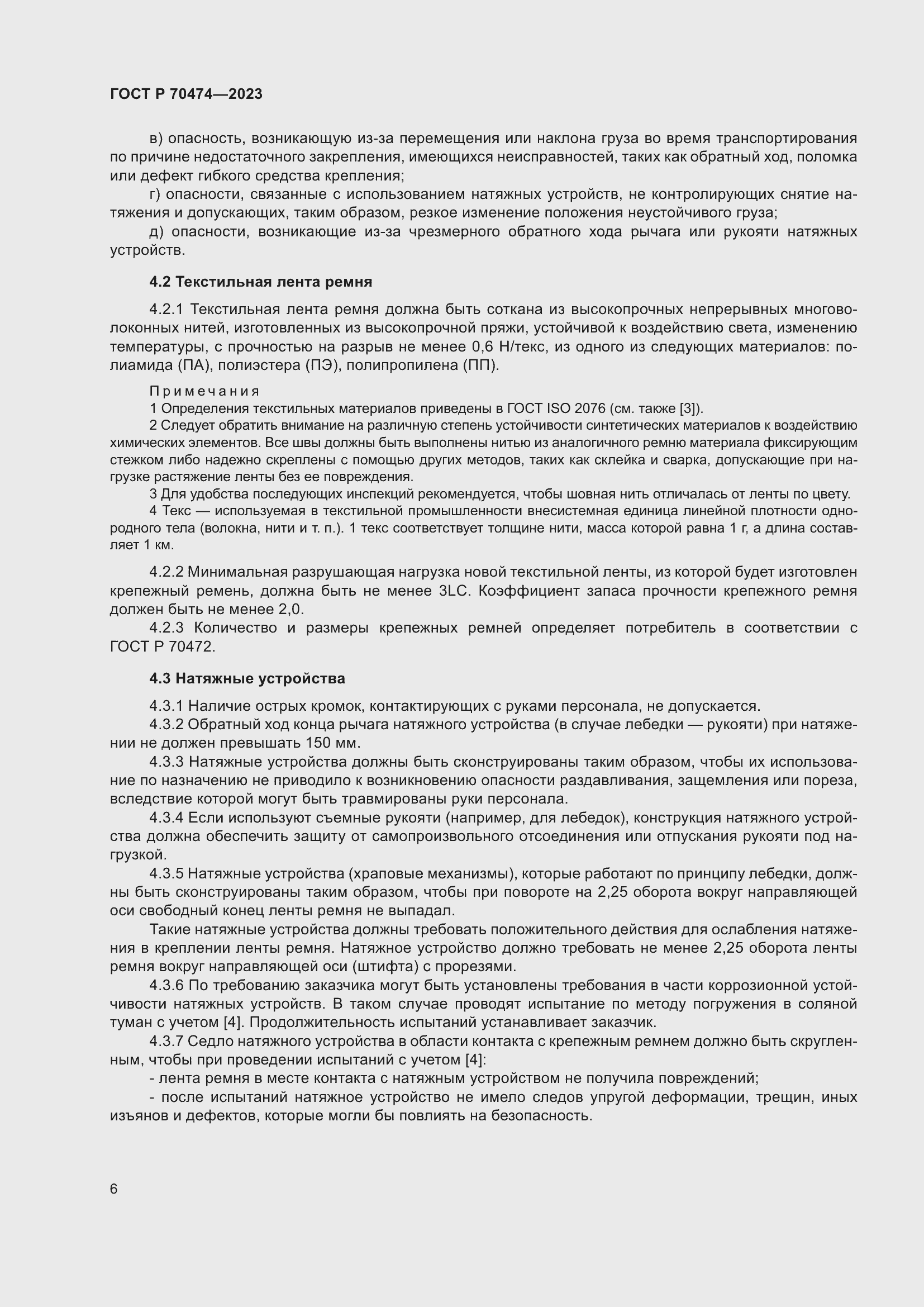 Страница 10 ГОСТ Р 70474-2023