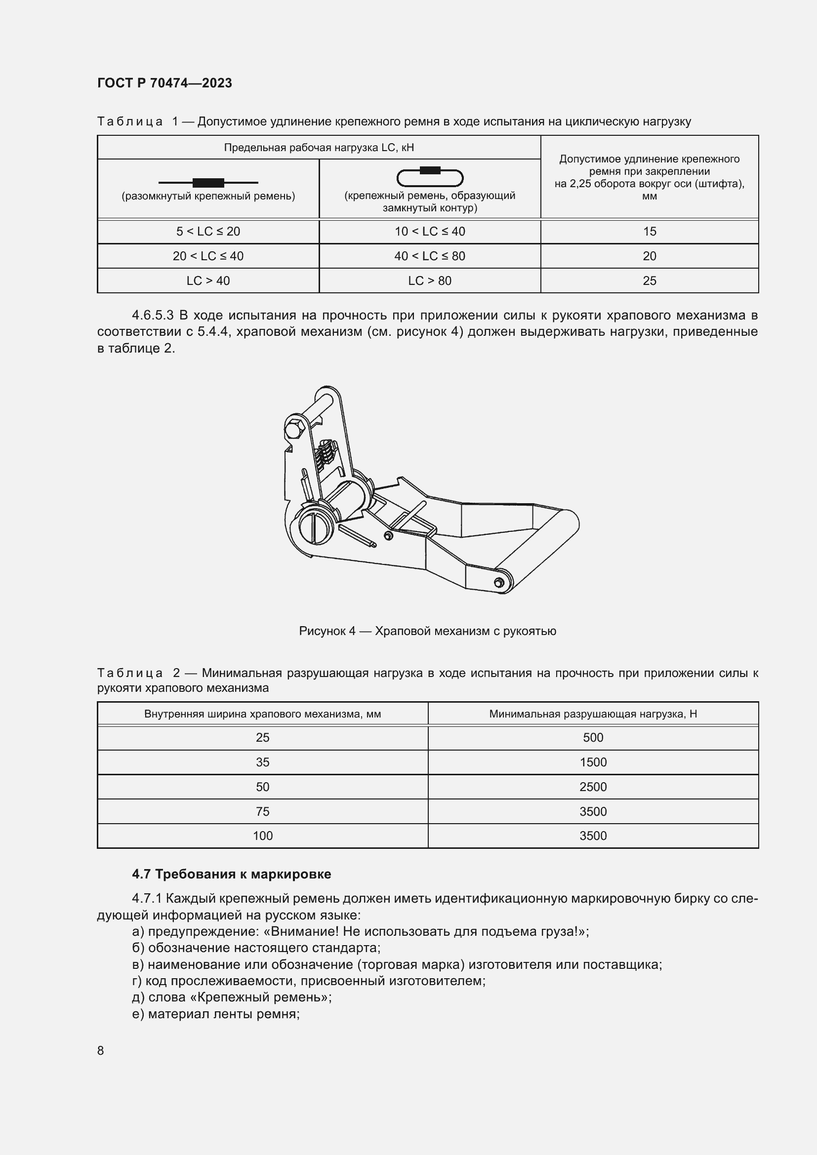 Страница 12 ГОСТ Р 70474-2023