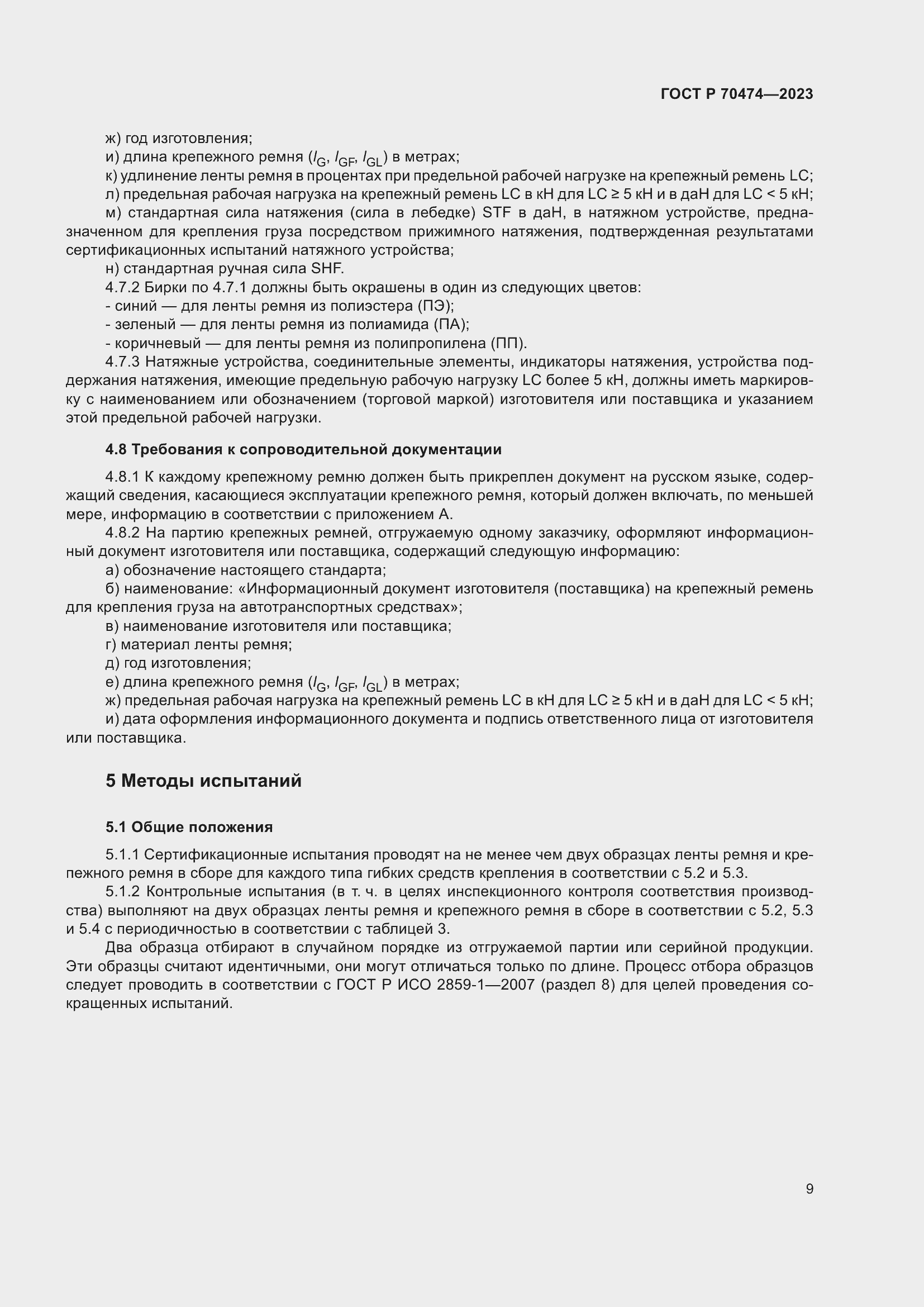 Страница 13 ГОСТ Р 70474-2023