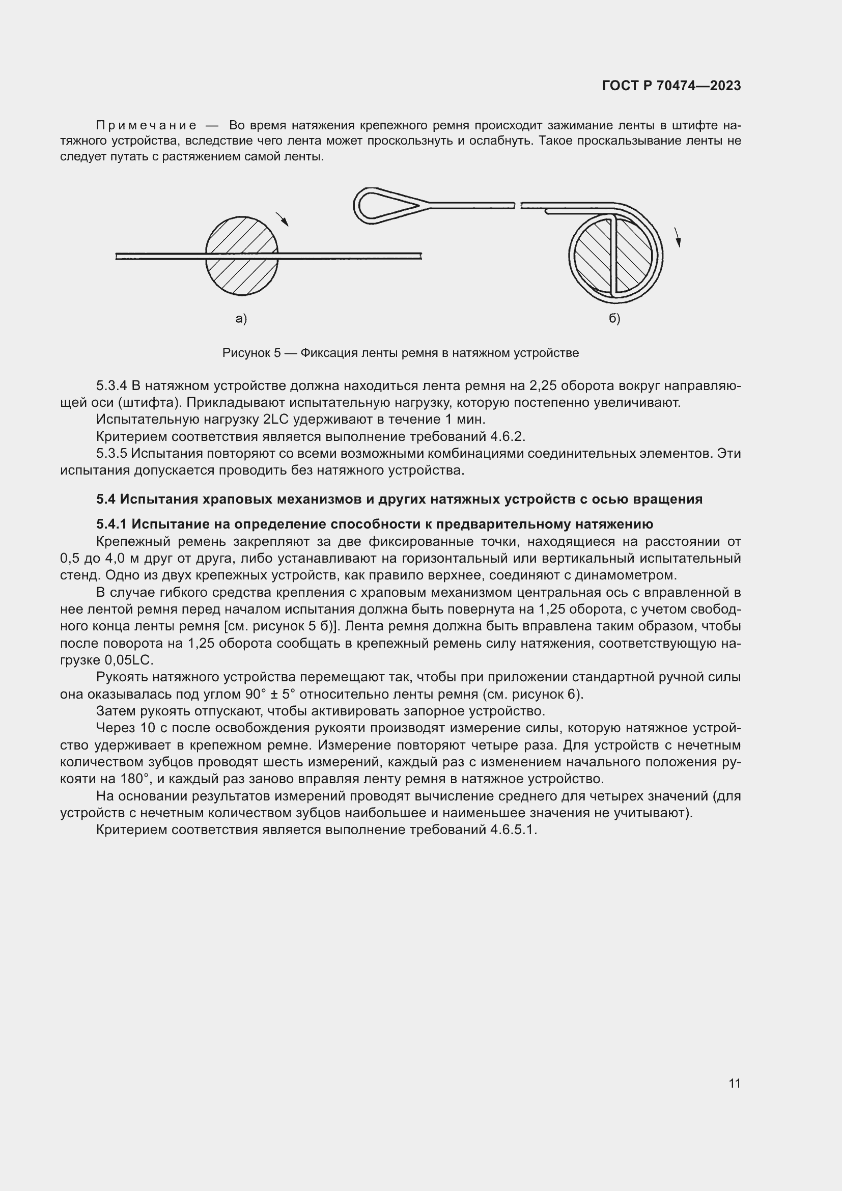 Страница 15 ГОСТ Р 70474-2023