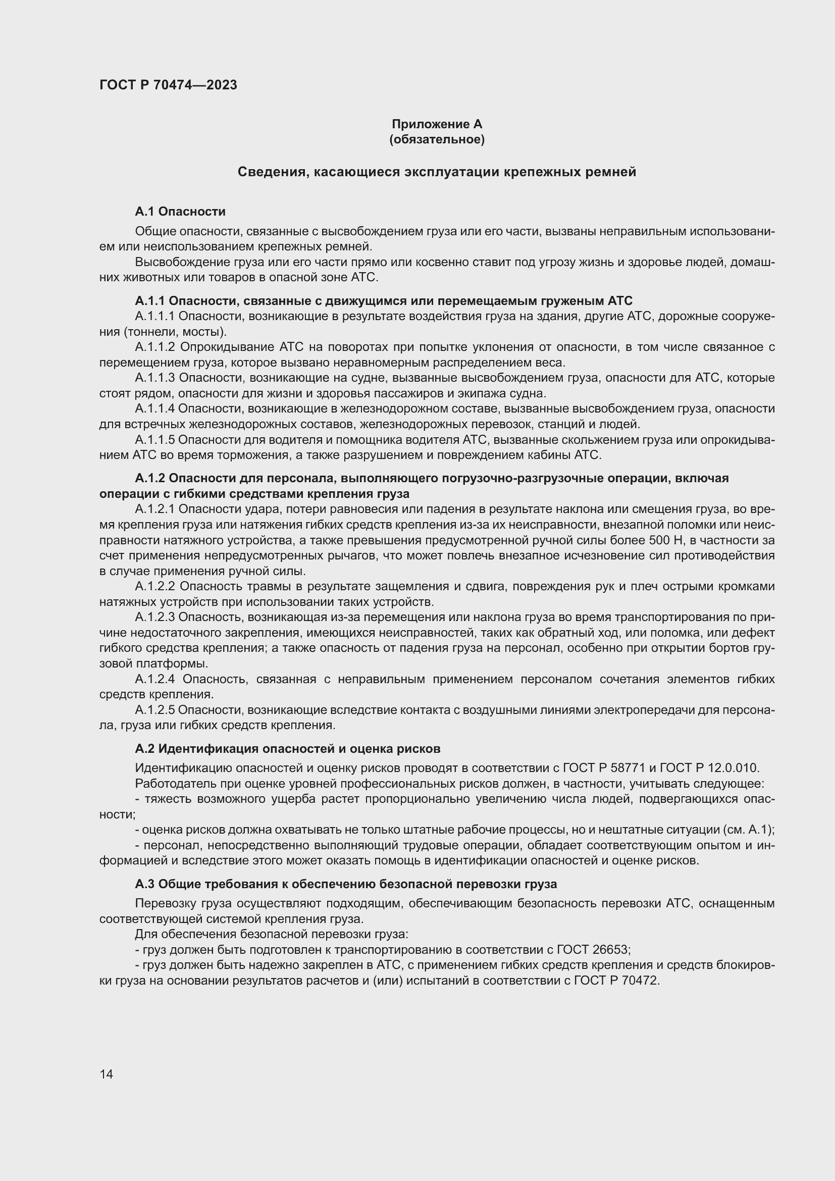 Страница 18 ГОСТ Р 70474-2023