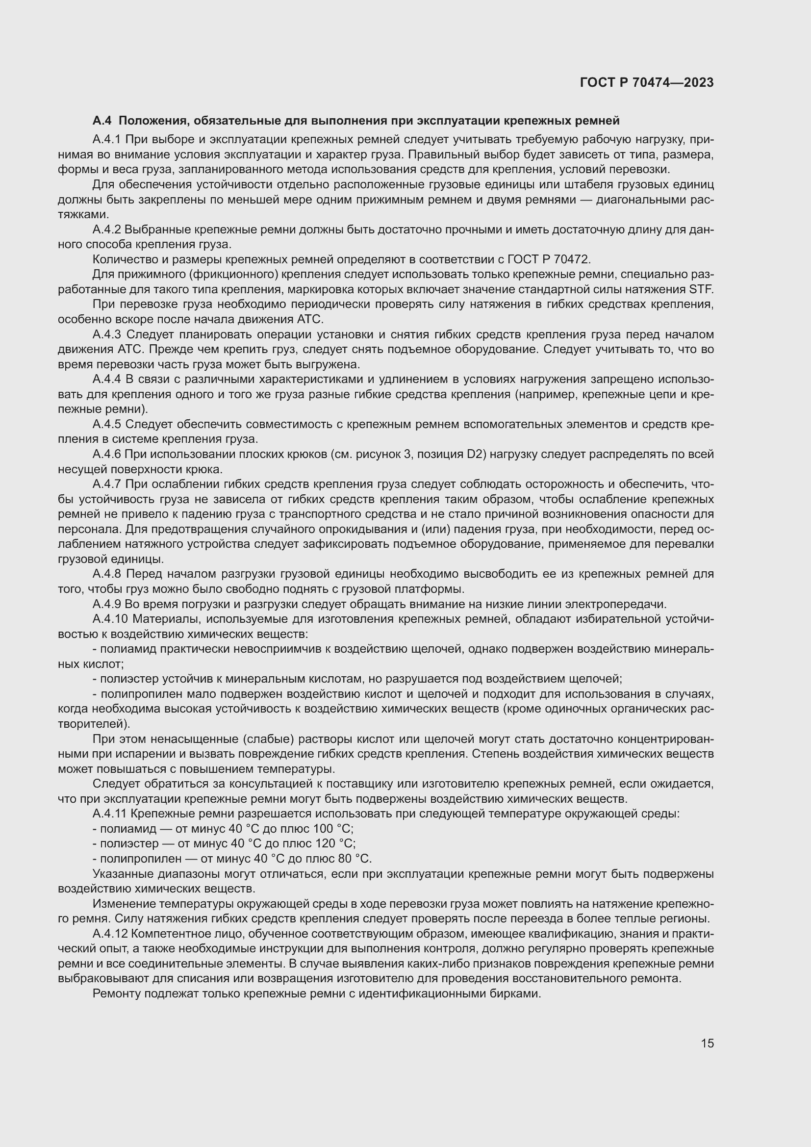 Страница 19 ГОСТ Р 70474-2023