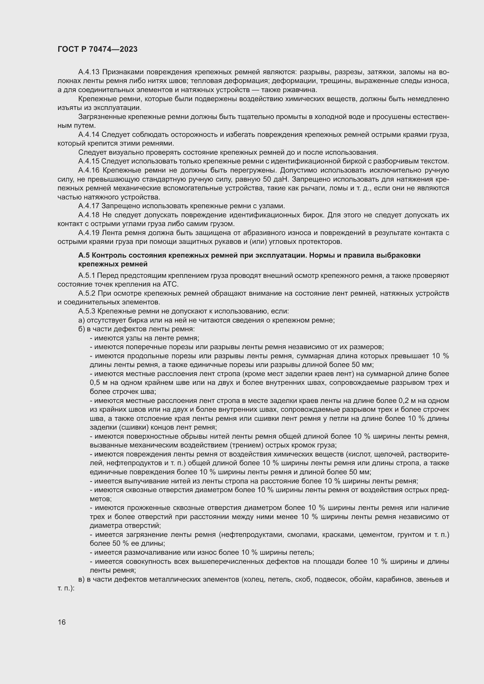 Страница 20 ГОСТ Р 70474-2023