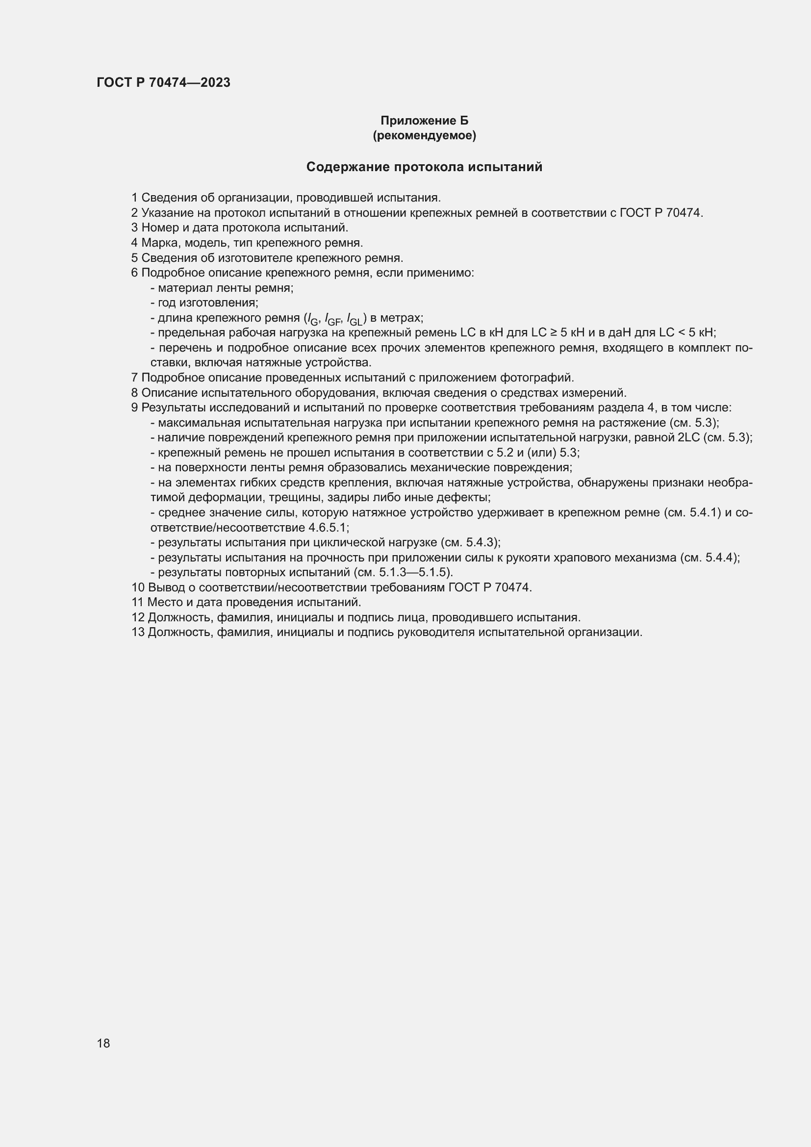 Страница 22 ГОСТ Р 70474-2023