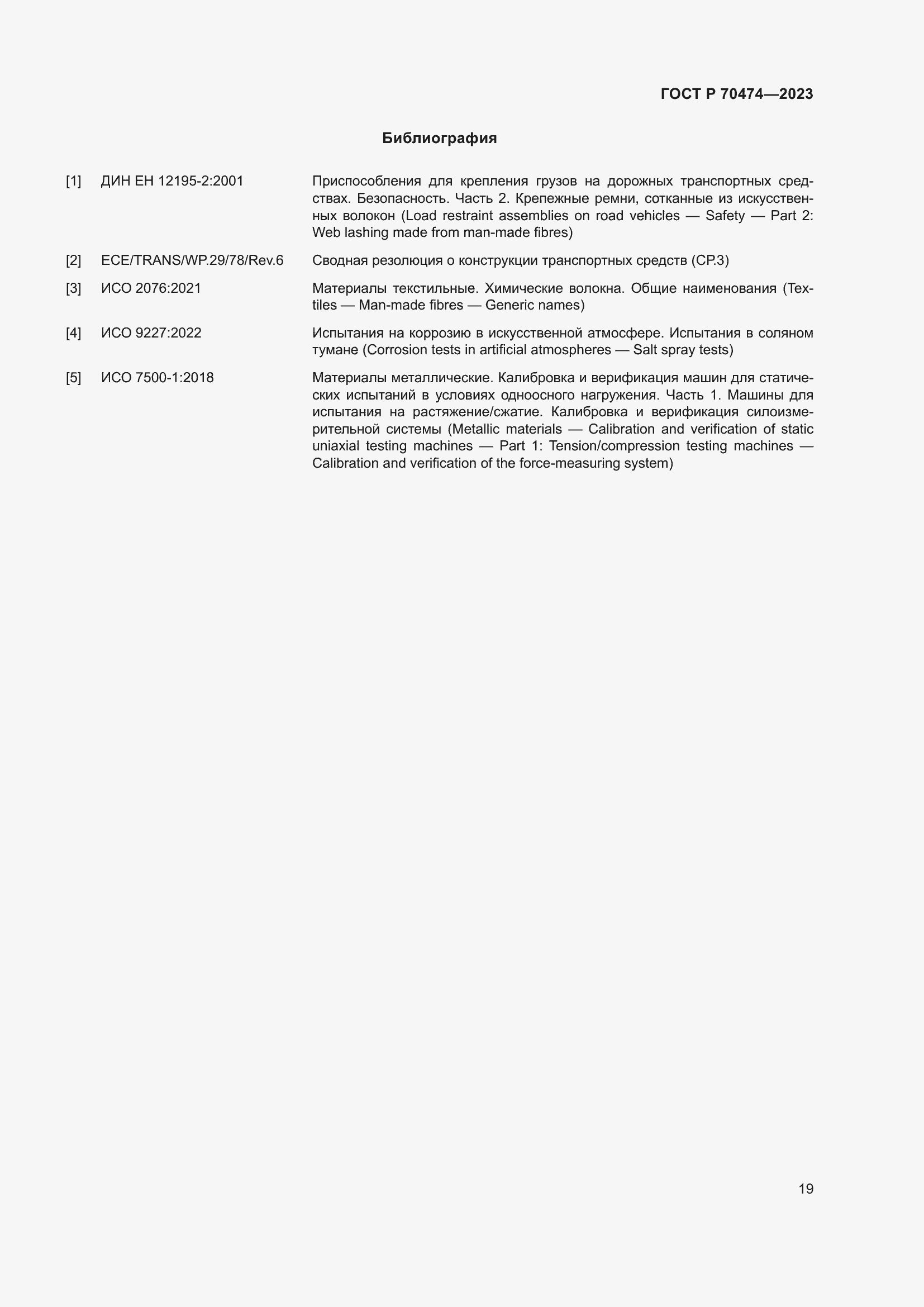 Страница 23 ГОСТ Р 70474-2023