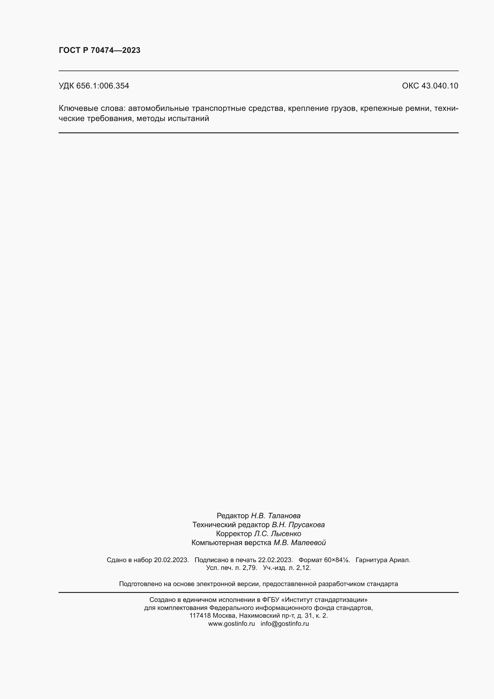 Страница 24 ГОСТ Р 70474-2023