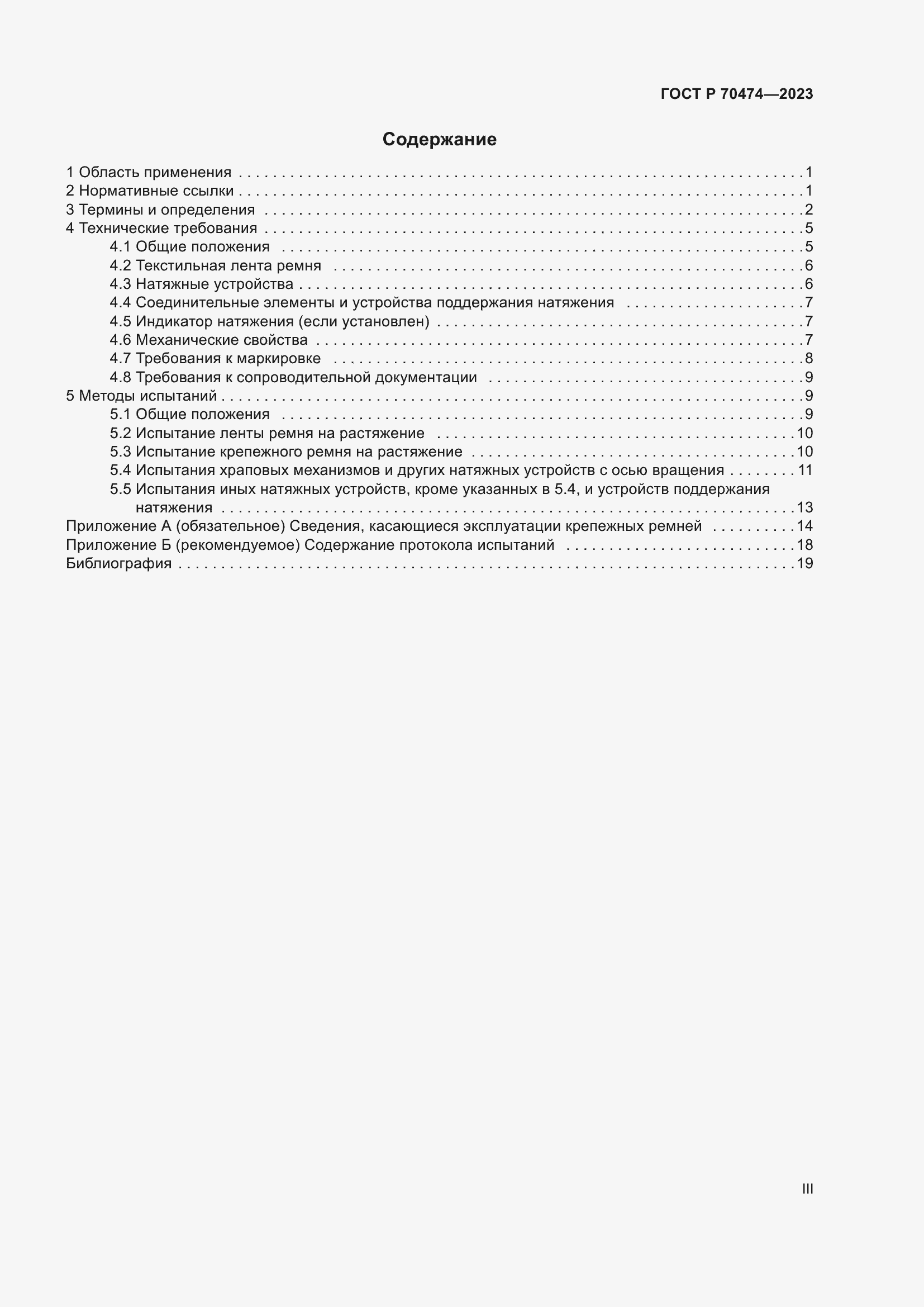 Страница 3 ГОСТ Р 70474-2023
