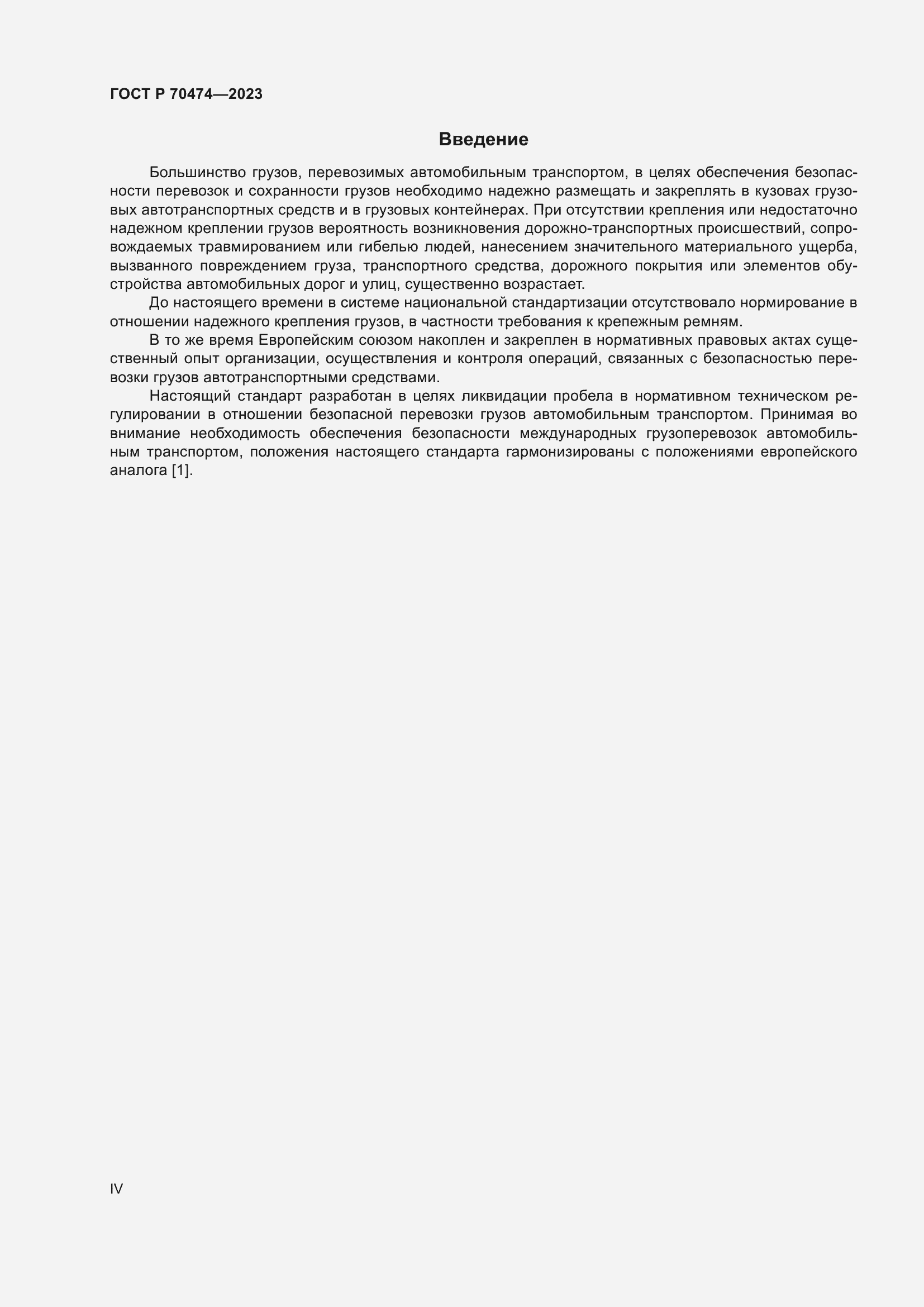 Страница 4 ГОСТ Р 70474-2023