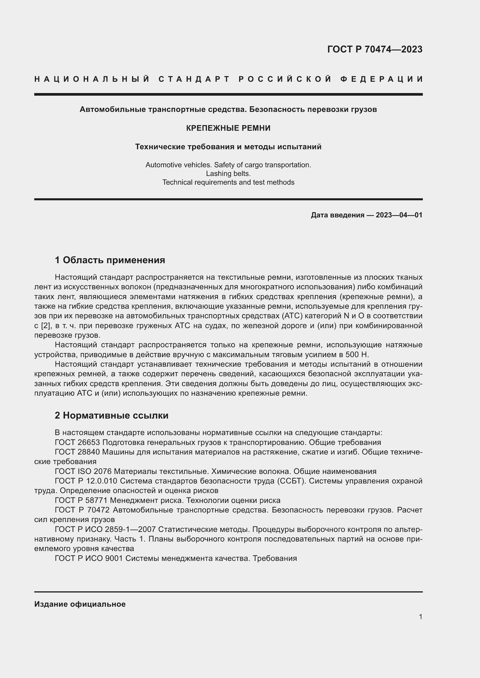 Страница 5 ГОСТ Р 70474-2023